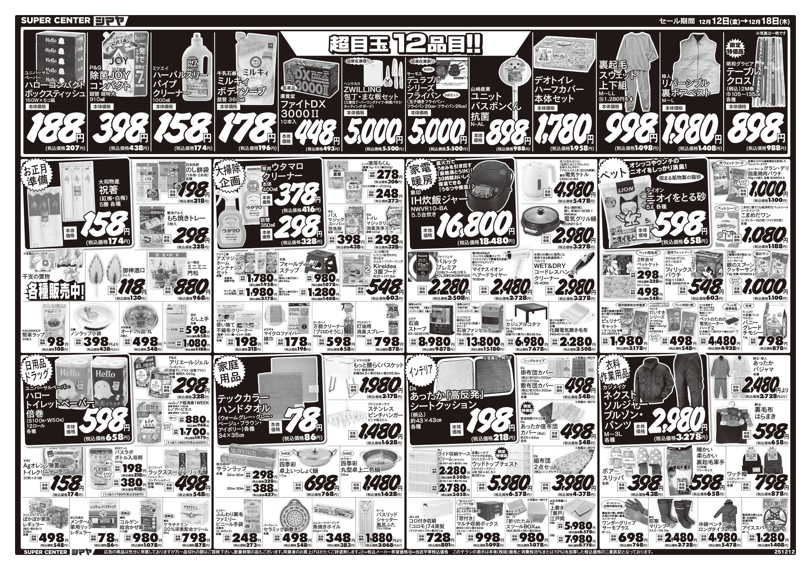 スーパーセンターシマヤ クリスマスの準備はシマヤで！　／　超目玉12品目！
