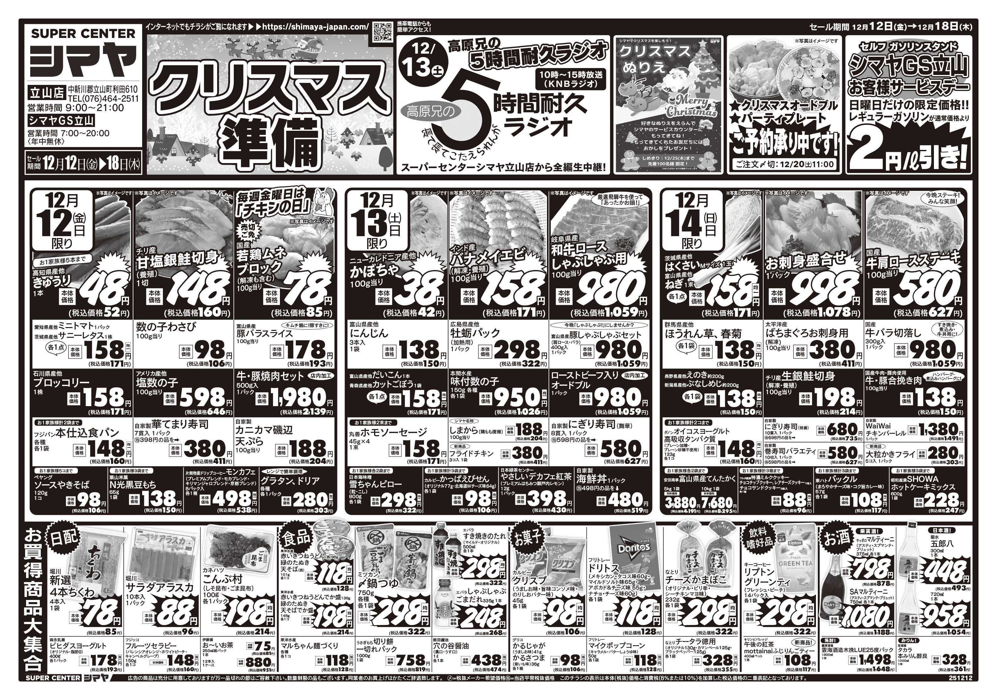 スーパーセンターシマヤ クリスマスの準備はシマヤで！　／　超目玉12品目！