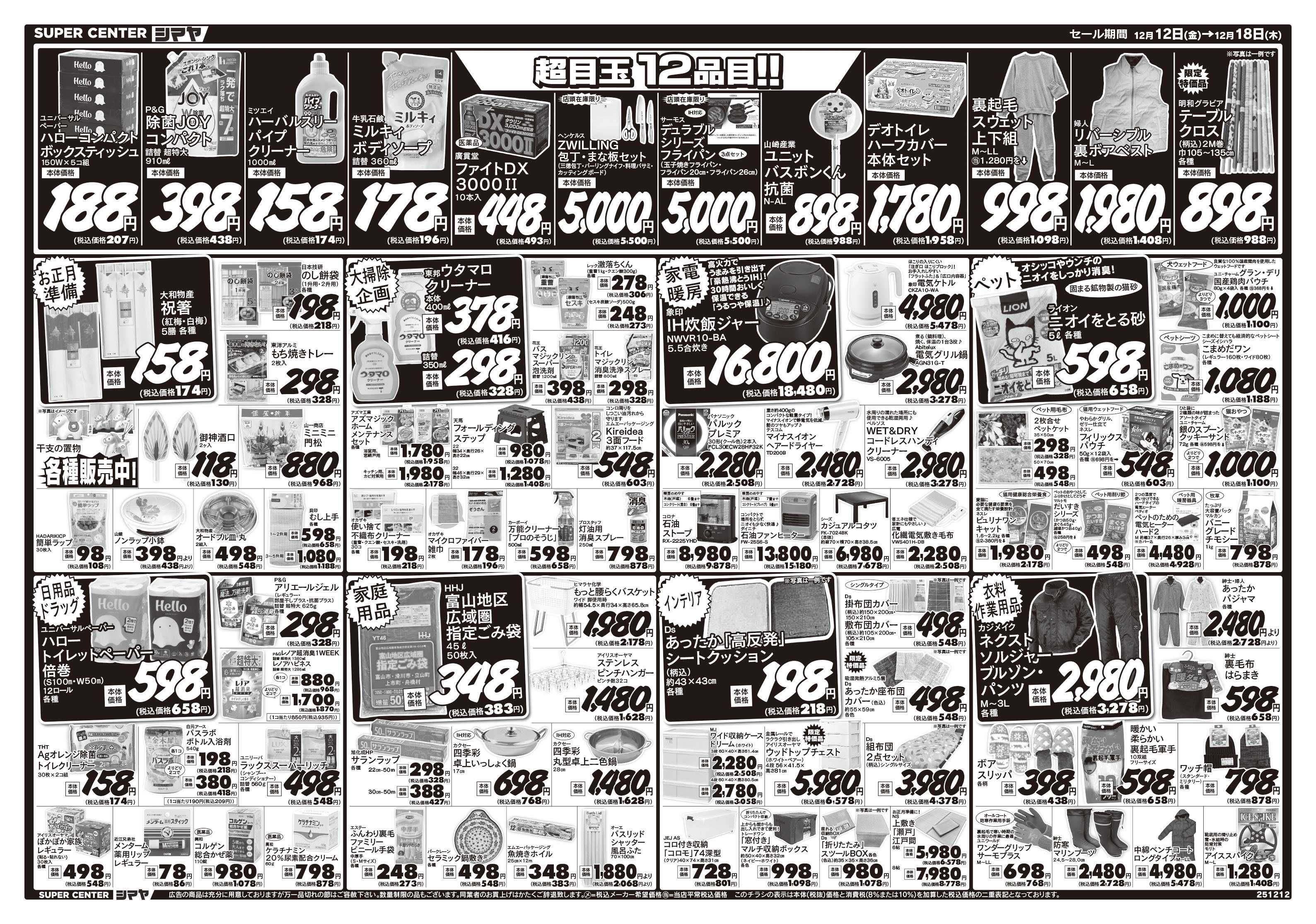 スーパーセンターシマヤ クリスマスの準備はシマヤで！　／　超目玉12品目！