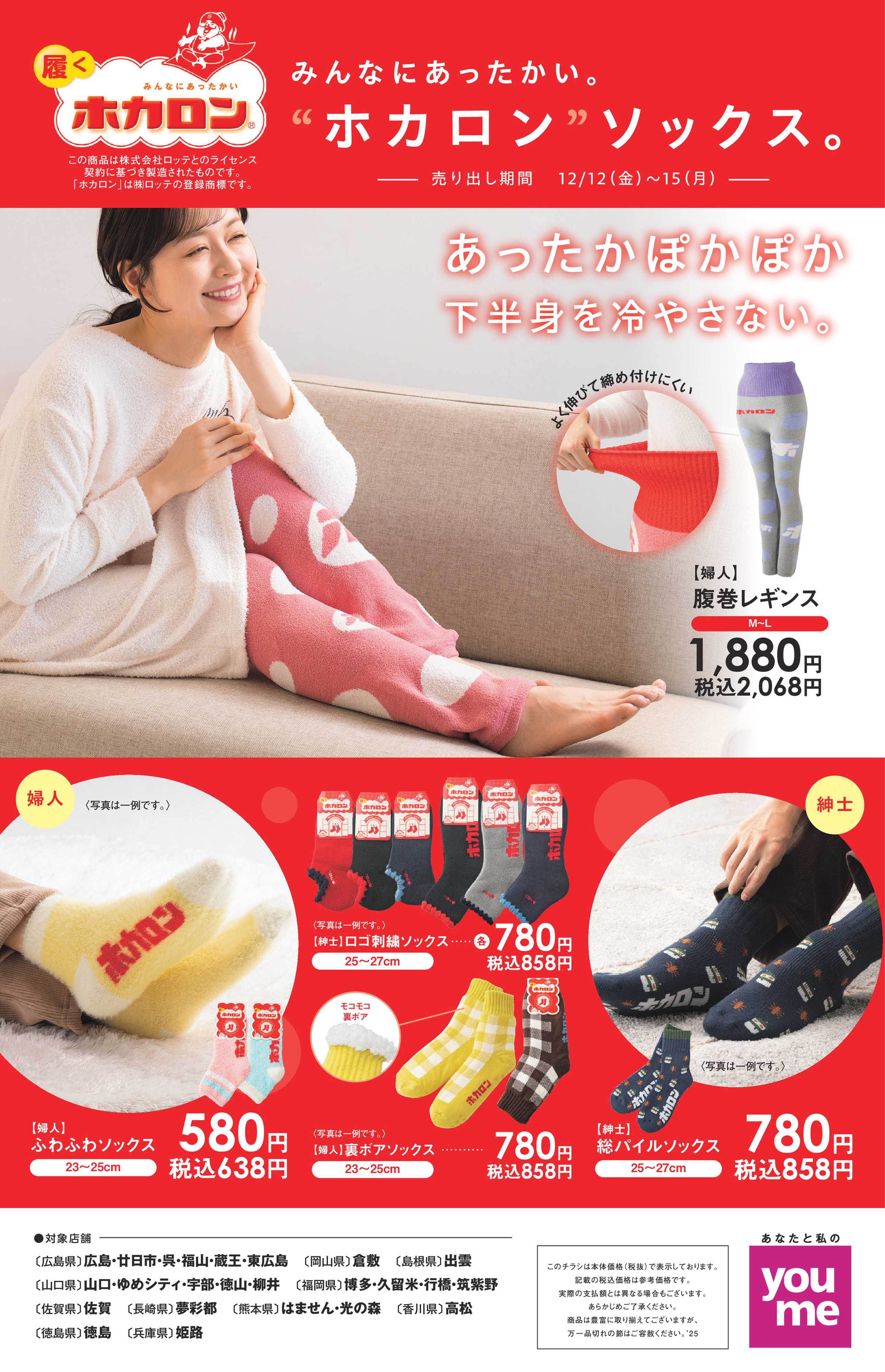 ゆめタウン “ホカロン”ソックス。