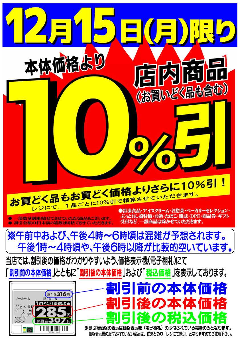 マツヤスーパー 店内商品10％引