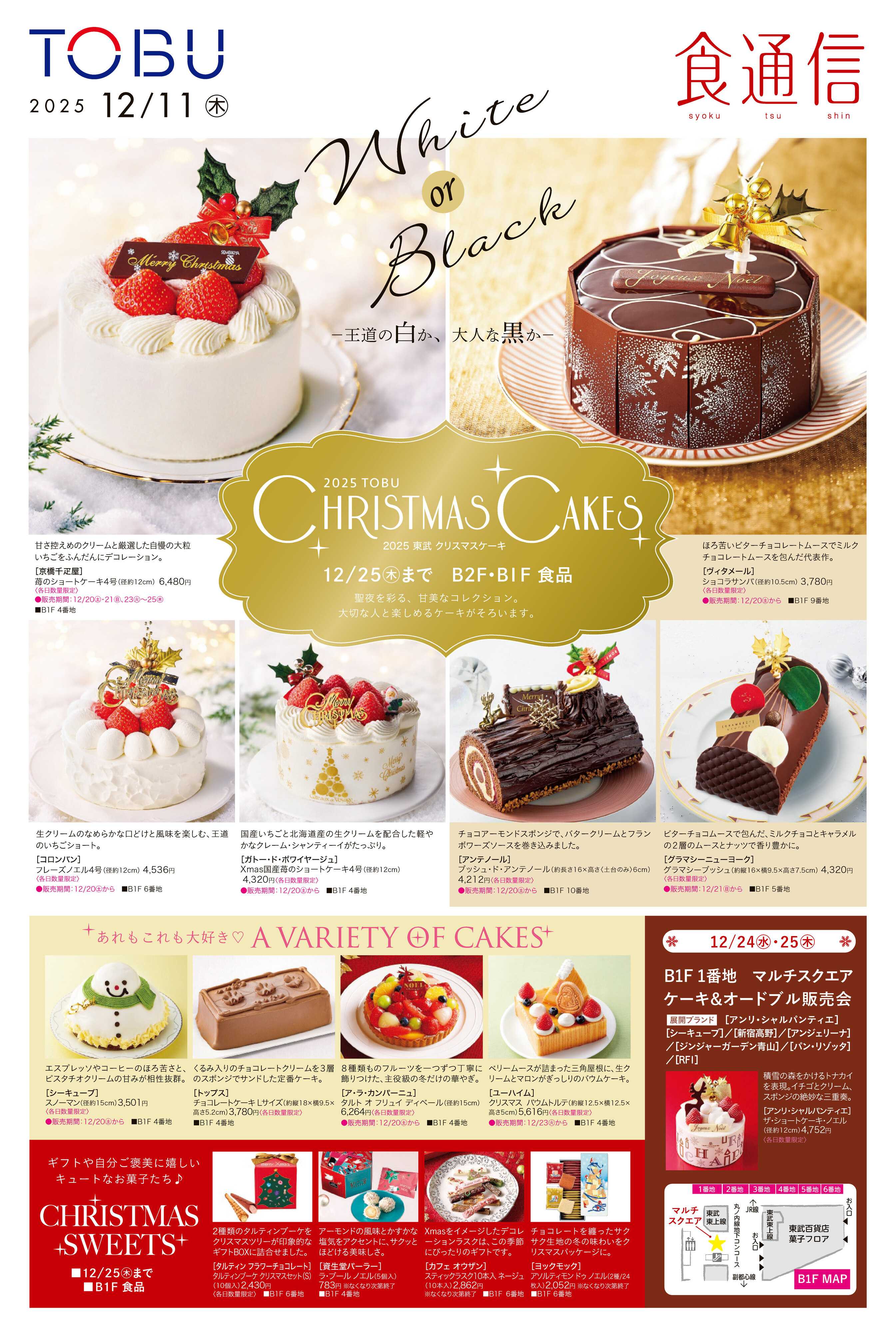 東武百貨店 12/11号　食通信