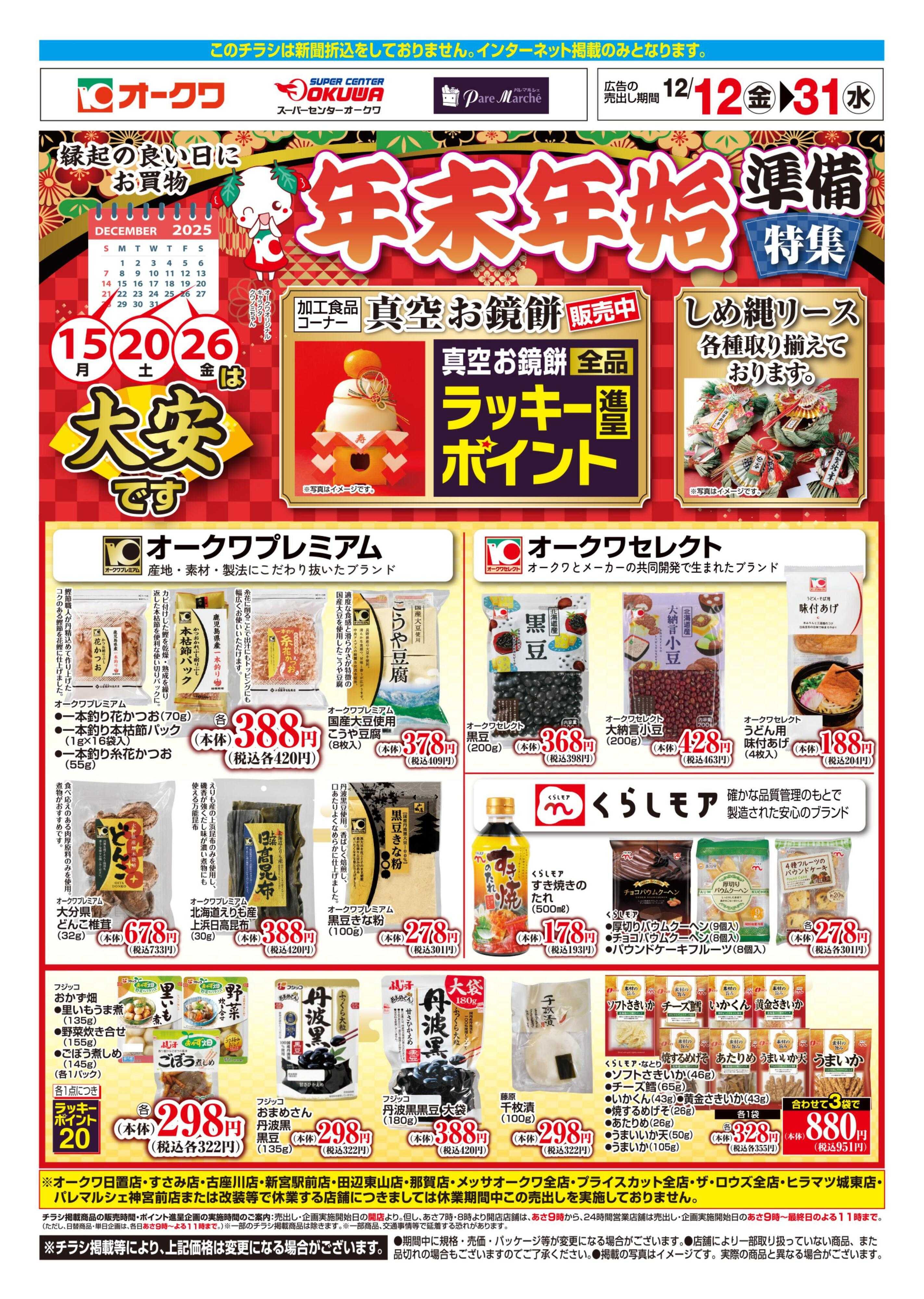 パレマルシェ 年末年始準備特集