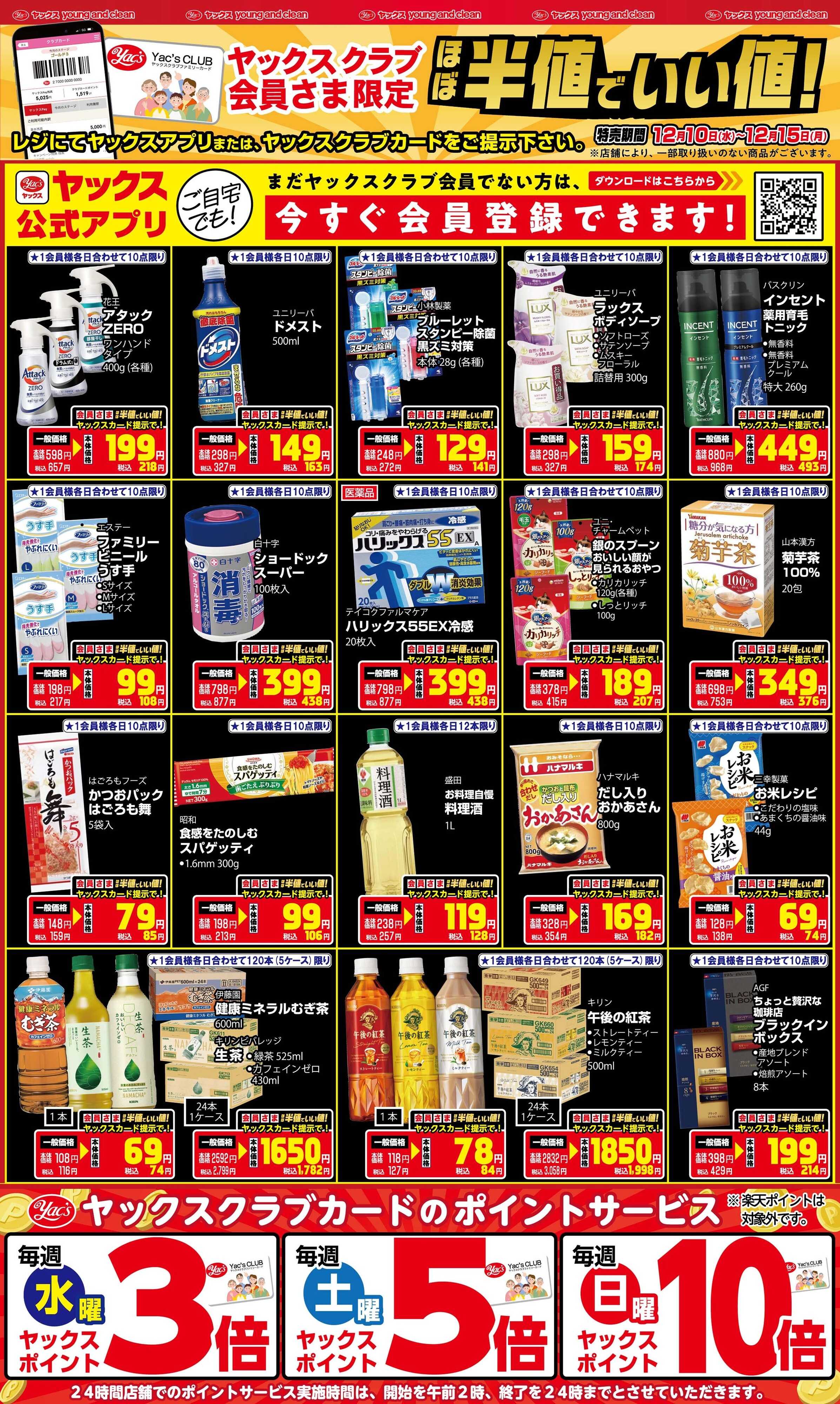 ヤックスドラッグ 12月10日(水)～12月15日(月)