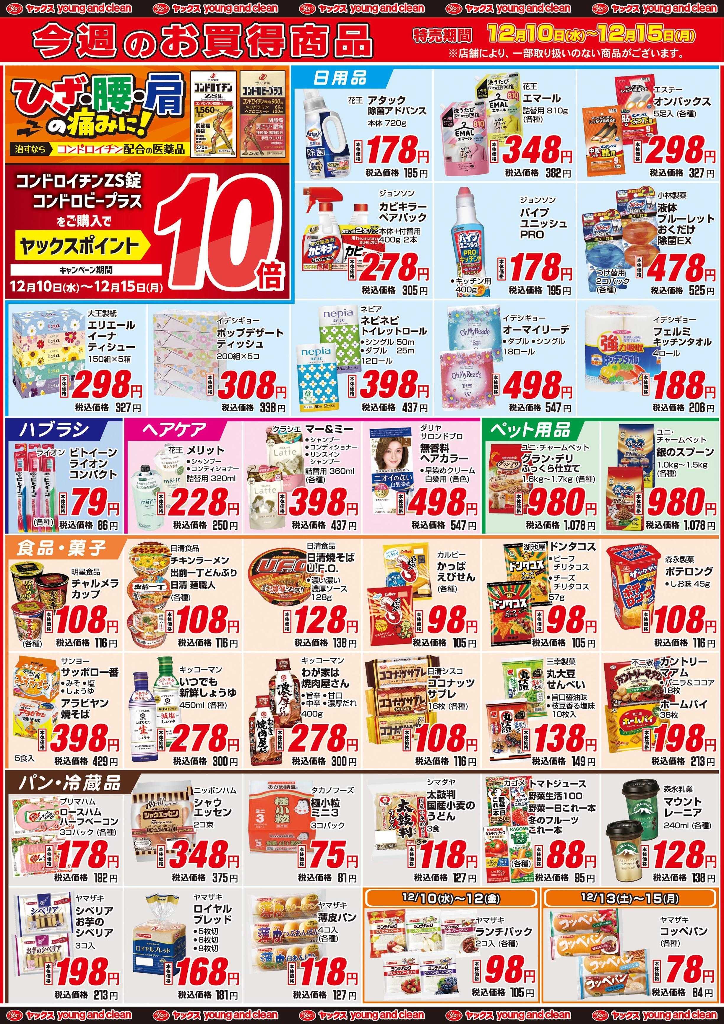 ヤックスドラッグ 12月10日(水)～12月15日(月)