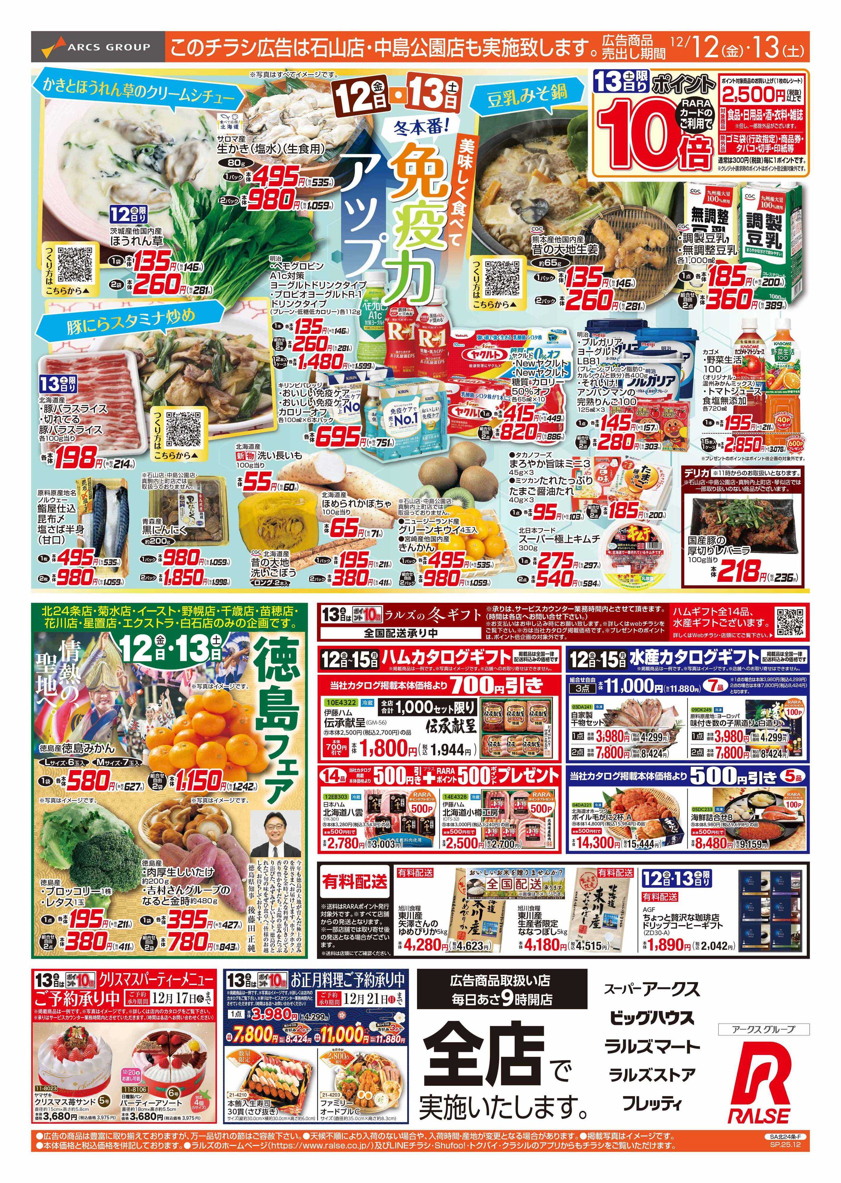 スーパーアークス 12/12-13 冬本番免疫力アップ/徳島フェア