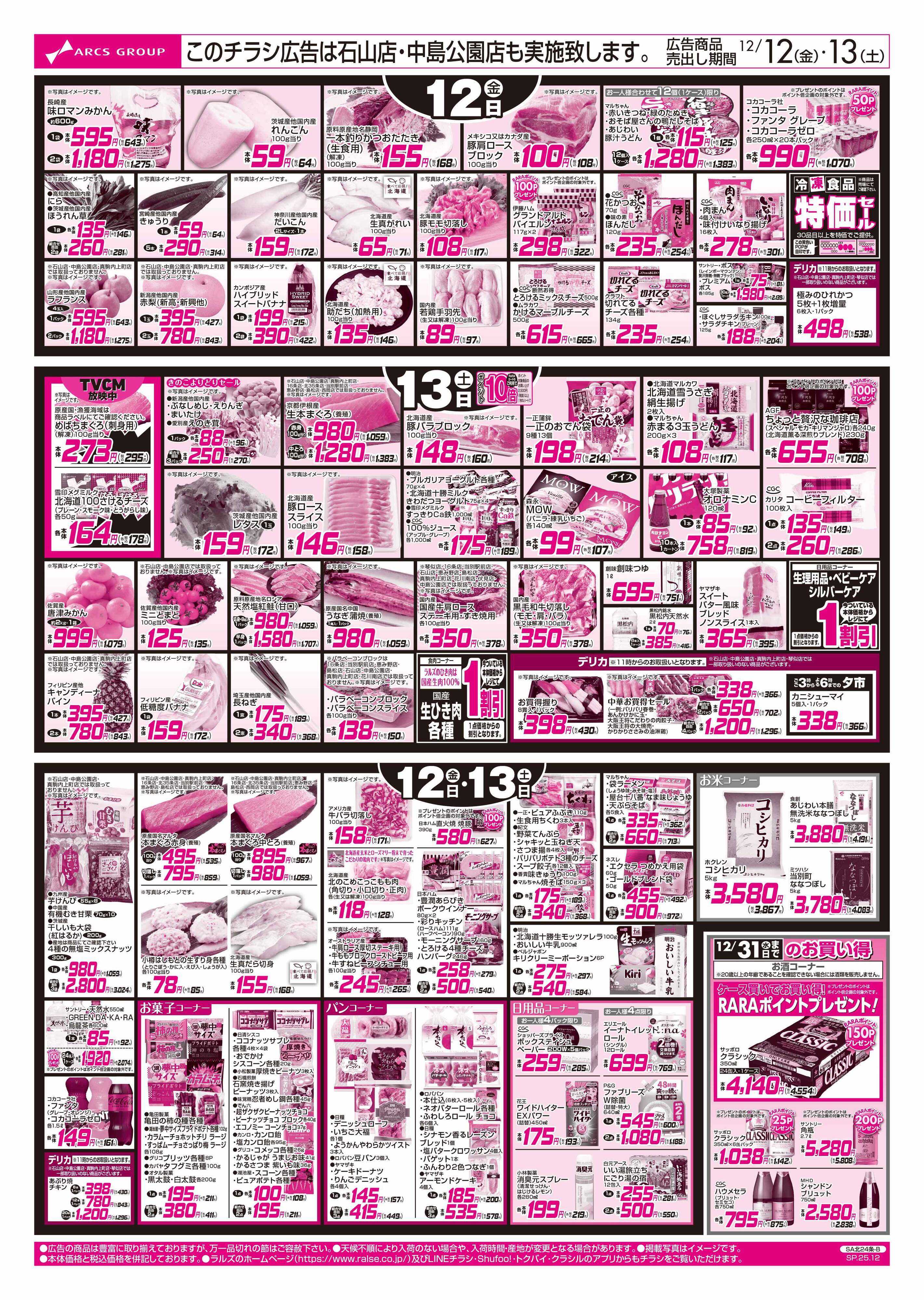 スーパーアークス 12/12-13 冬本番免疫力アップ/徳島フェア