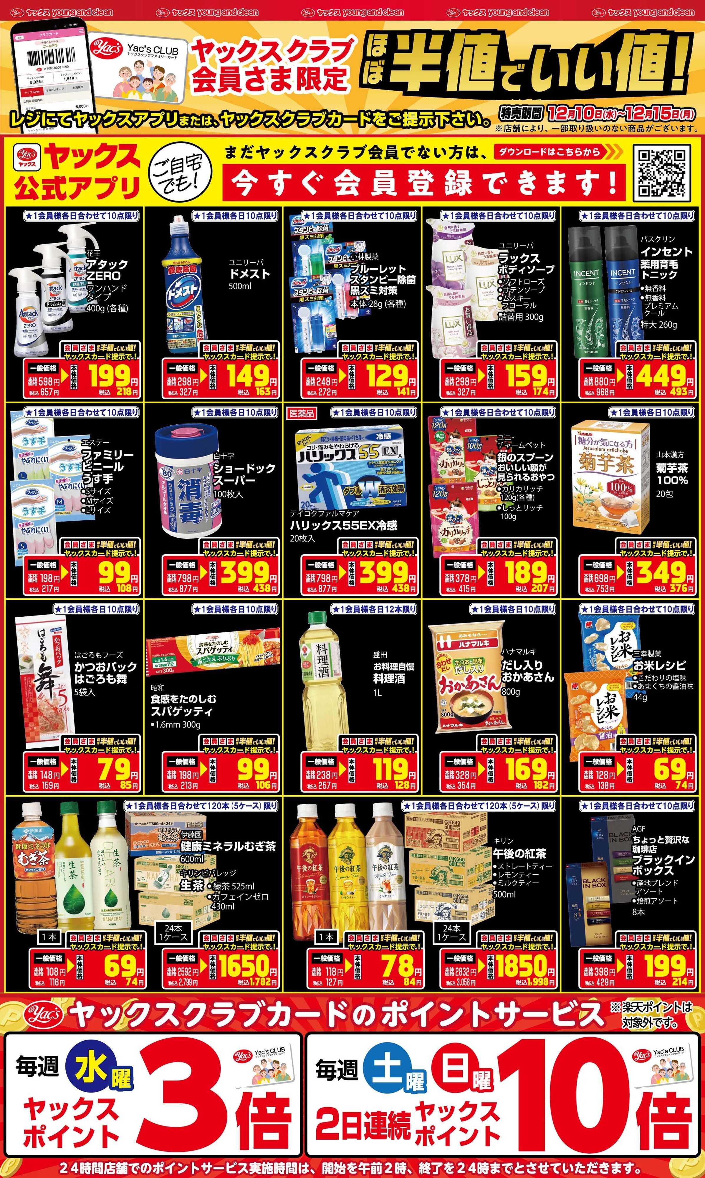 ヤックスドラッグ 12月10日(水)～12月15日(月)