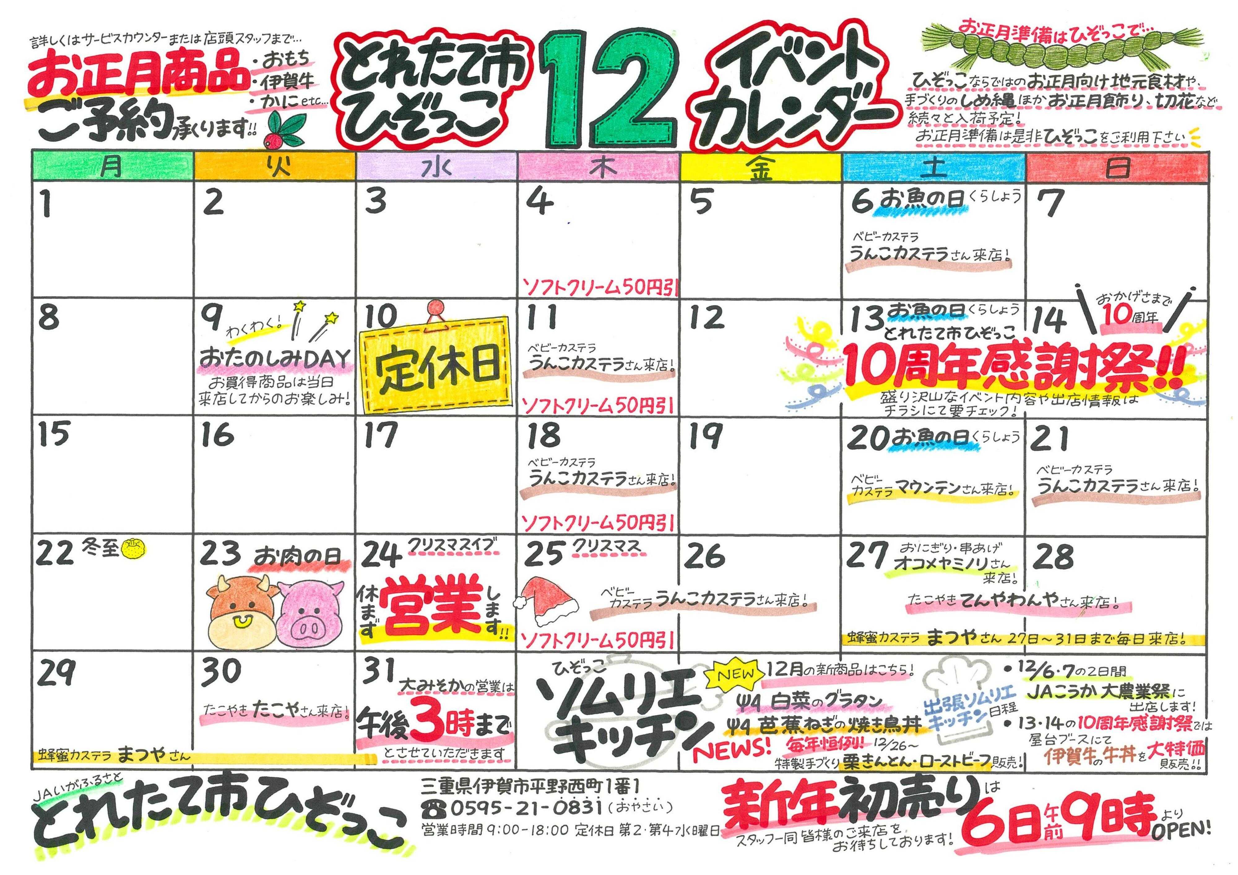 JAいがふるさと 12月のイベントカレンダーです！