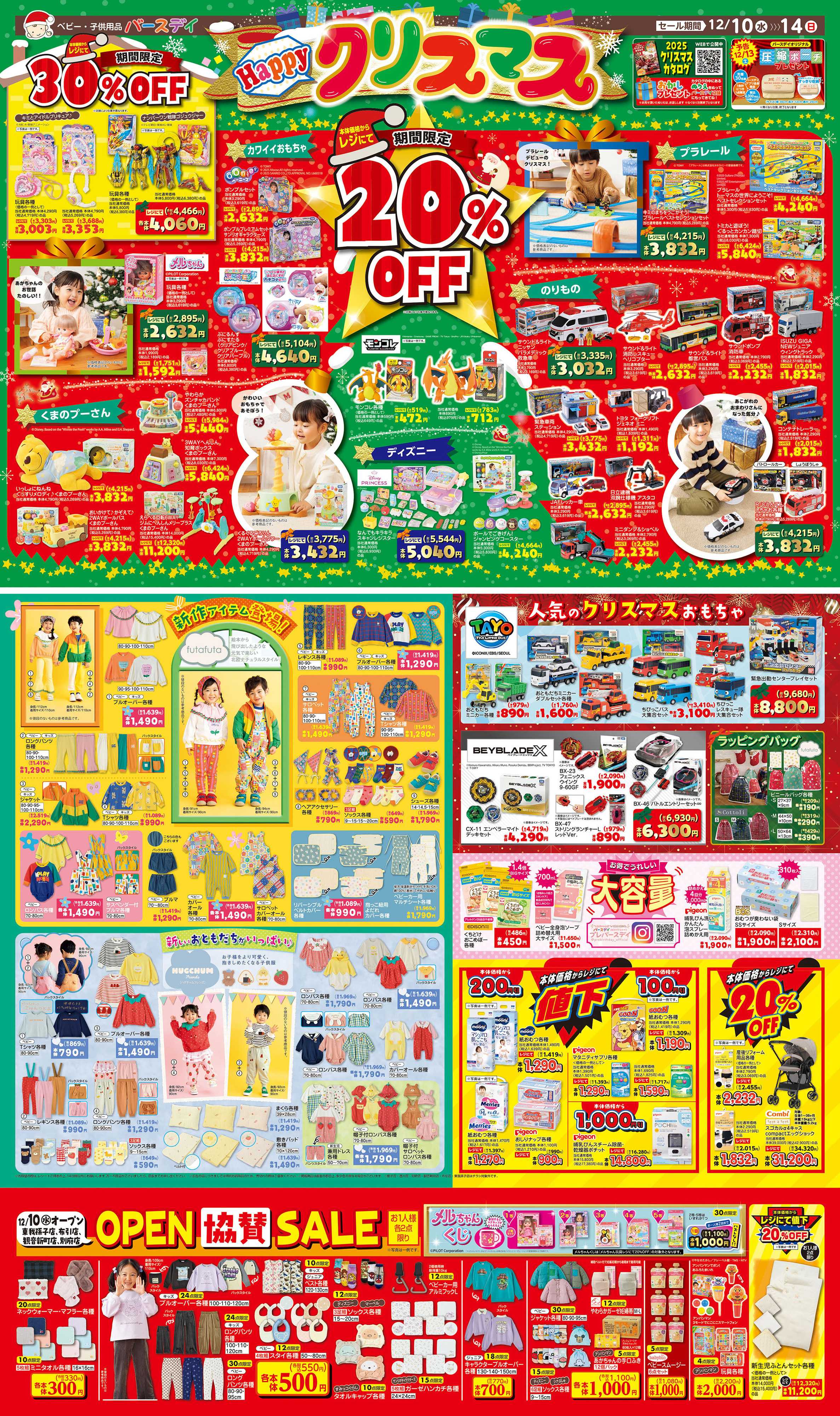 バースデイ Happyクリスマス☆彡期間限定レジにて20％OFFの玩具が登場！OPEN協賛セールも開催♪