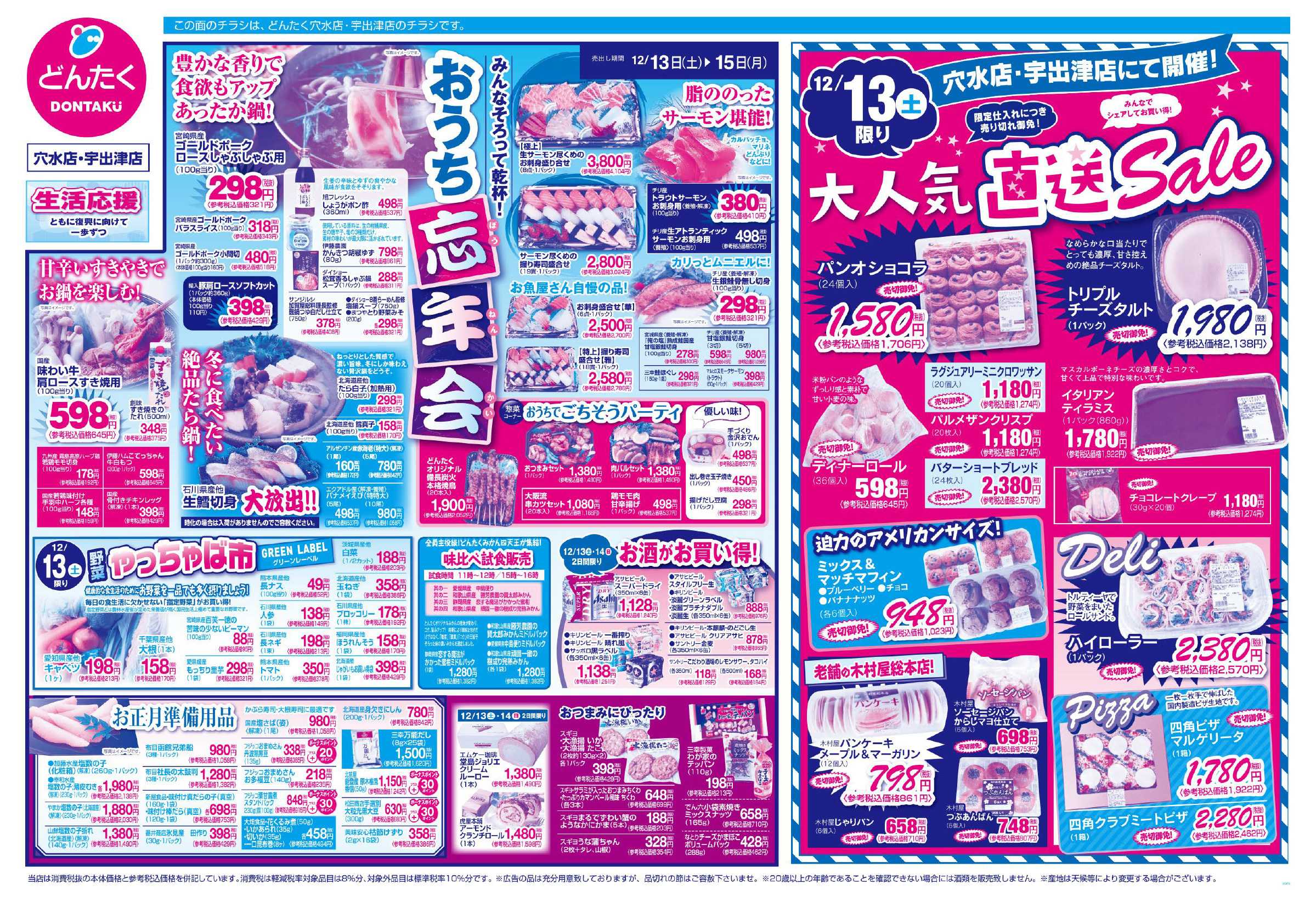 どんたく 12/13（土）直送Sale、やっちゃば市 / 12/13（土）〜15（月）おうち忘年会