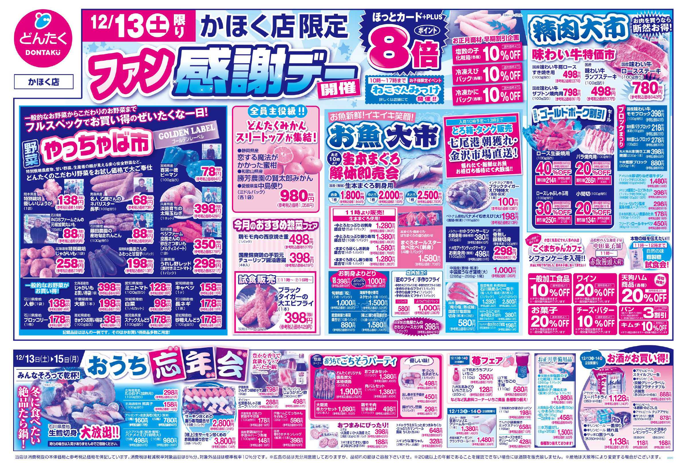 どんたく 12/13（土）ファン感謝デー / 12/13（土）〜15（月）おうち忘年会