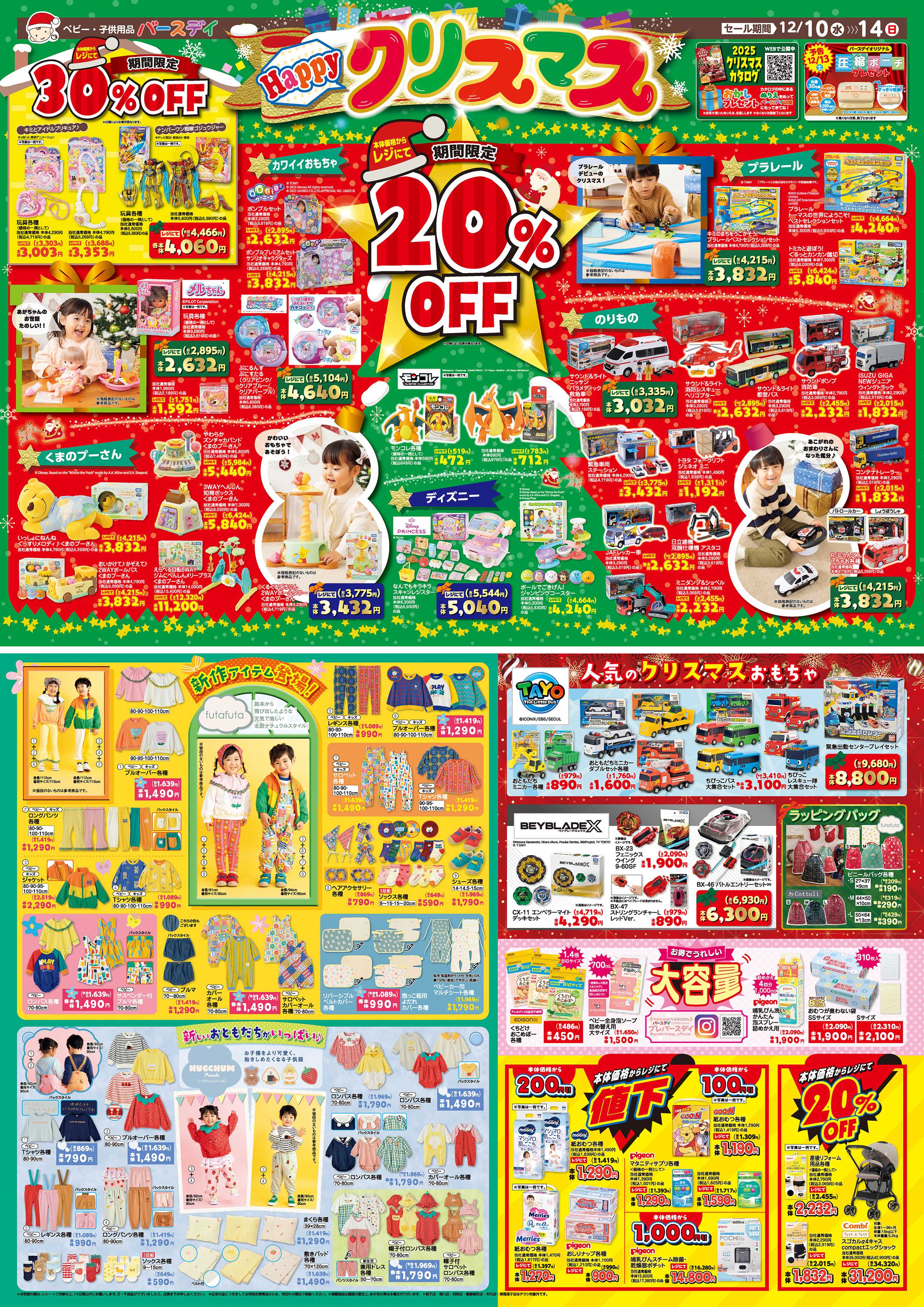 バースデイ Happyクリスマス☆彡期間限定レジにて20％OFFの玩具が登場！人気ブランド新作アイテムもあるよ♪