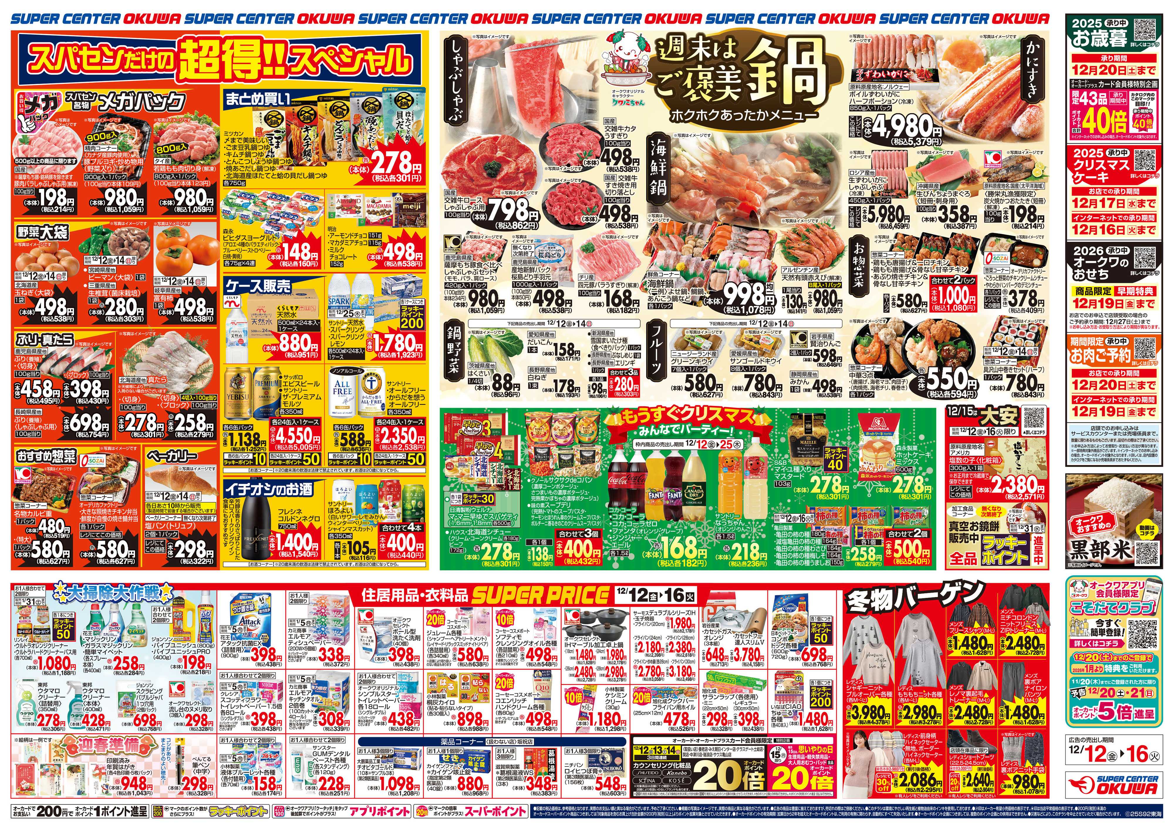 スーパーセンターオークワ 週末はご褒美鍋