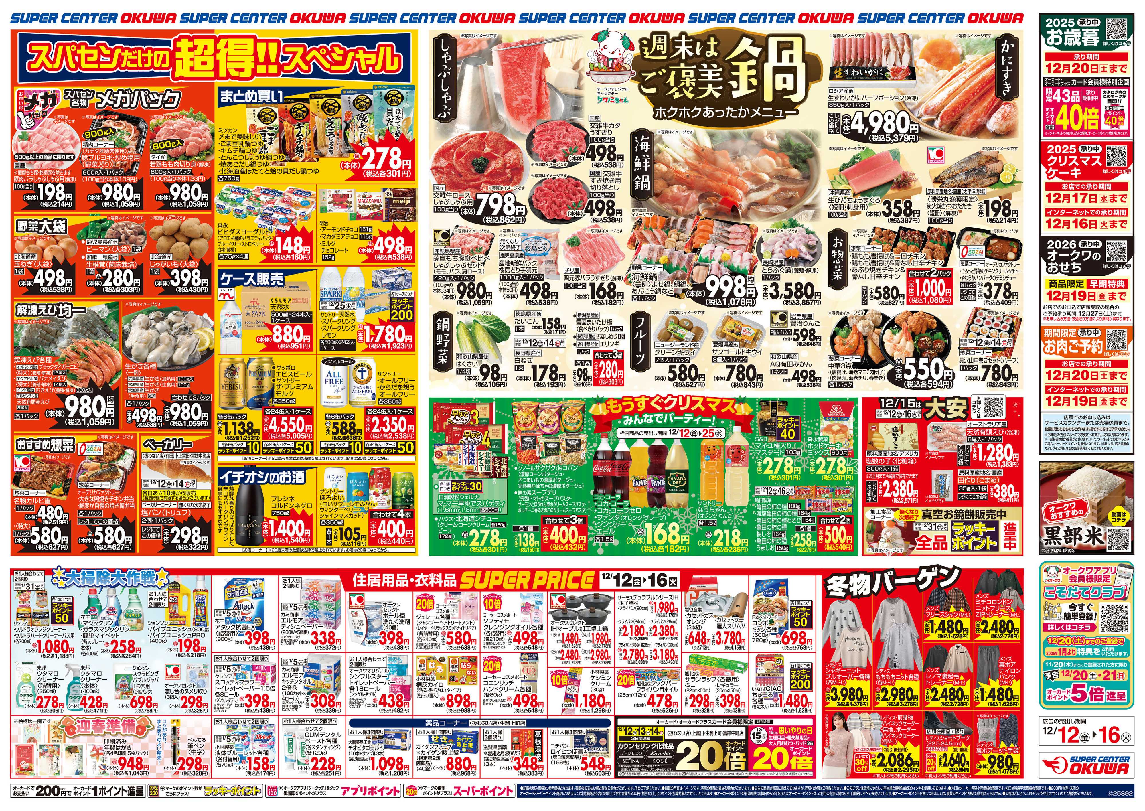 スーパーセンターオークワ 週末はご褒美鍋