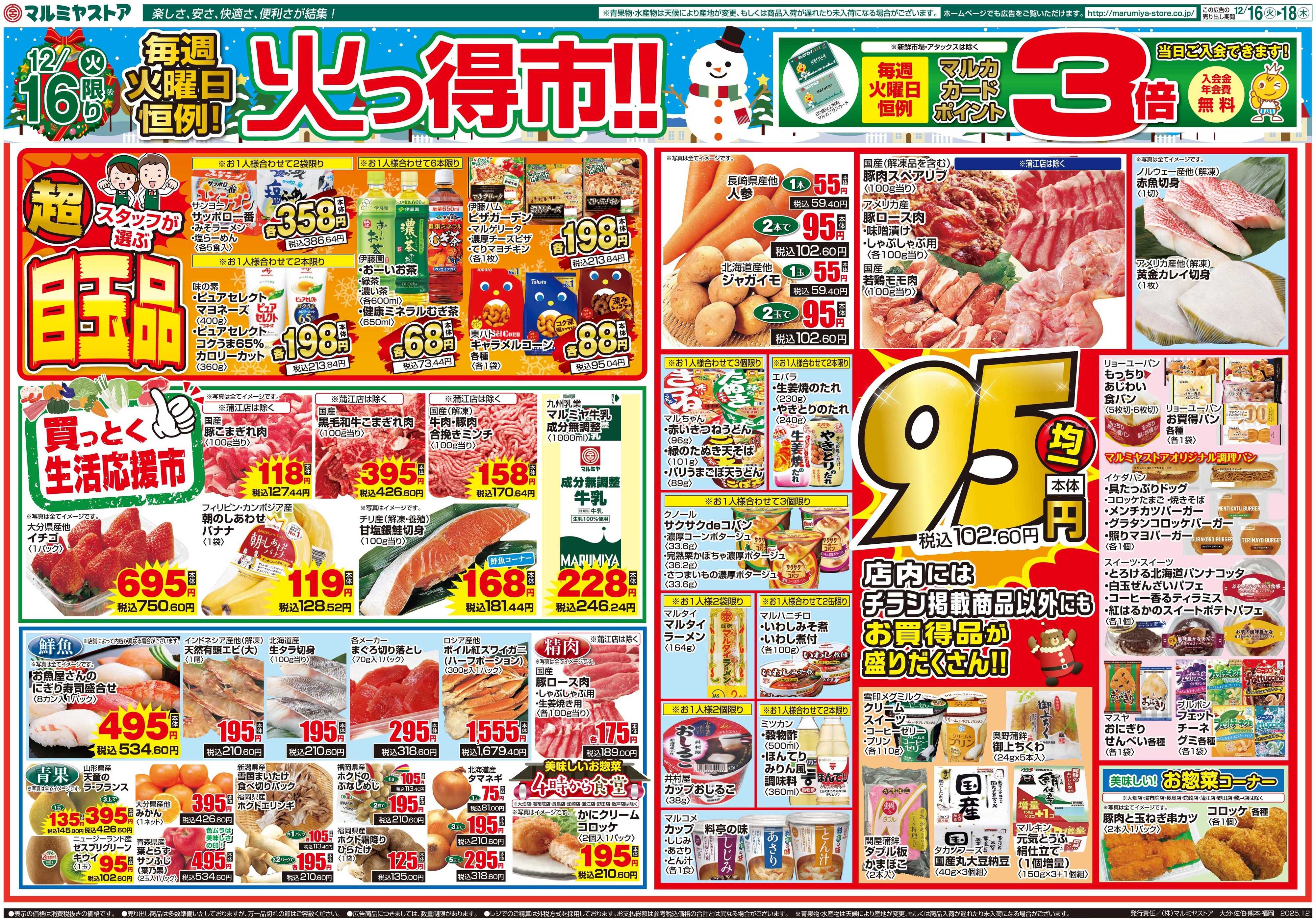 マルミヤストア M_25.1216_18_火っ得市①B4