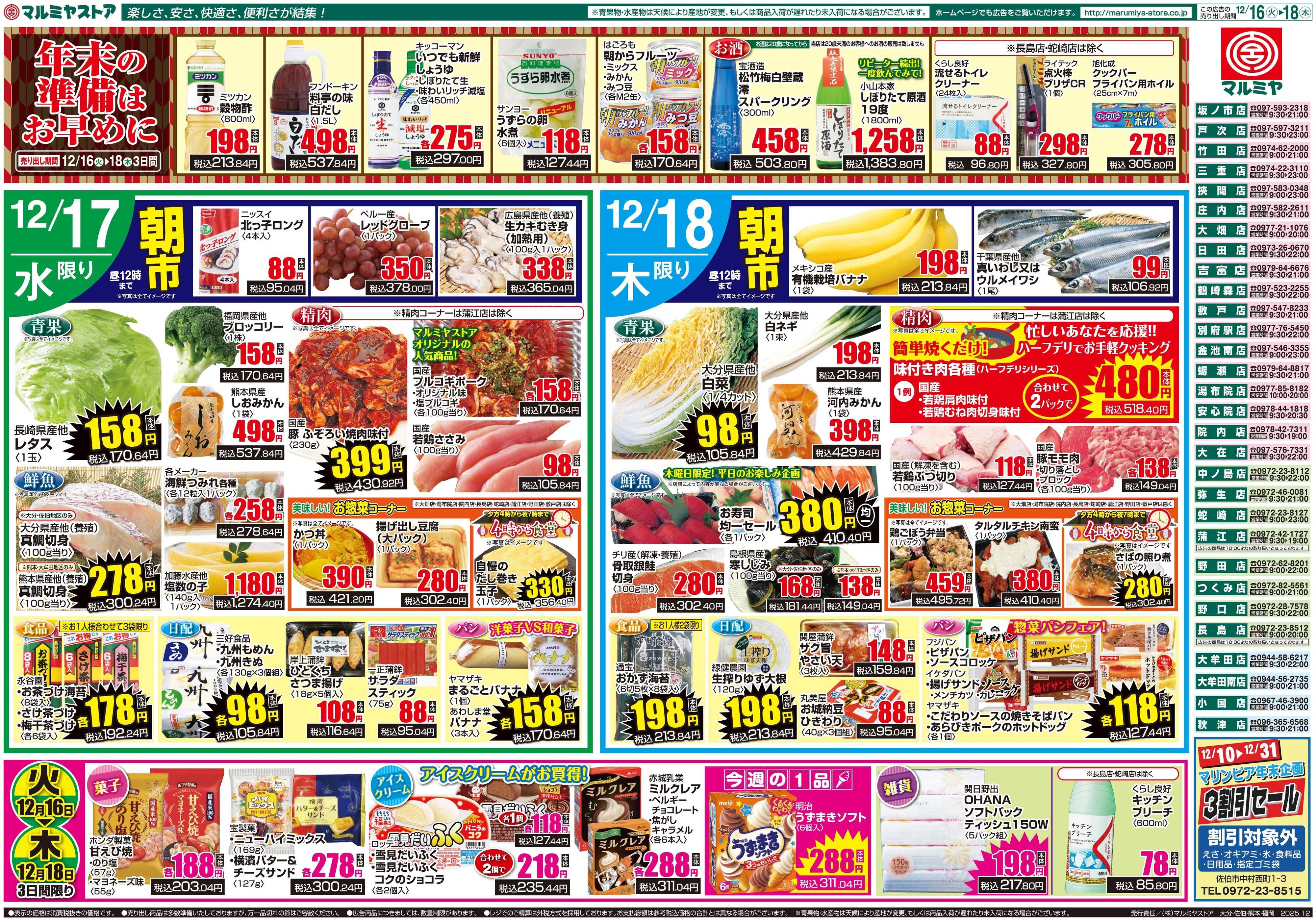 マルミヤストア M_25.1216_18_火っ得市①B4