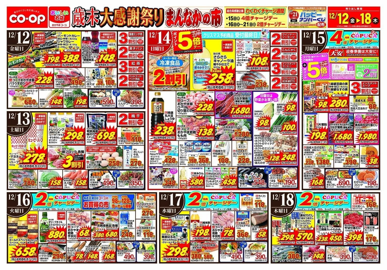 おかやまコープ 歳末大感謝祭り