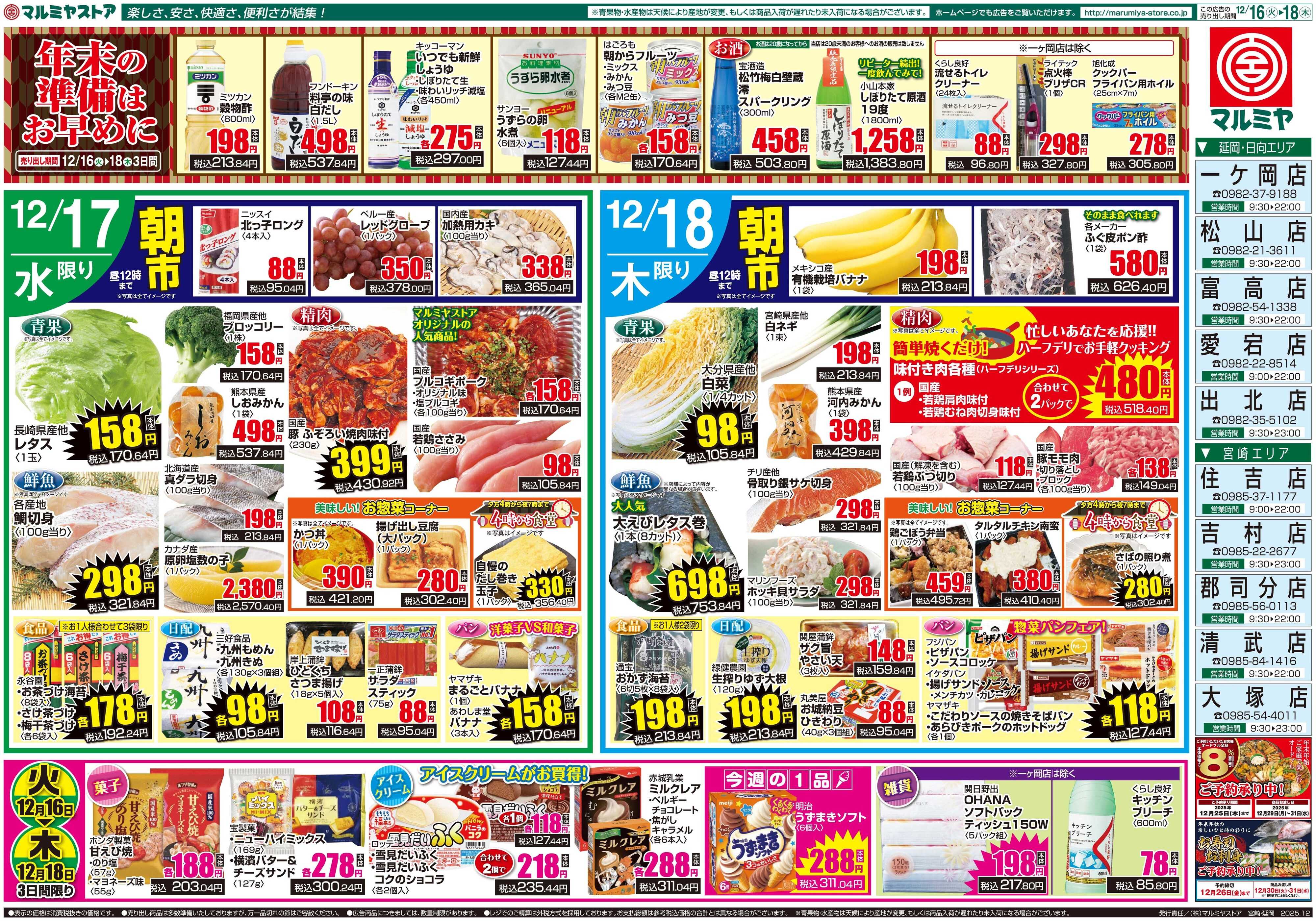 マルミヤストア M_25.1216_18_火っ得市②B4