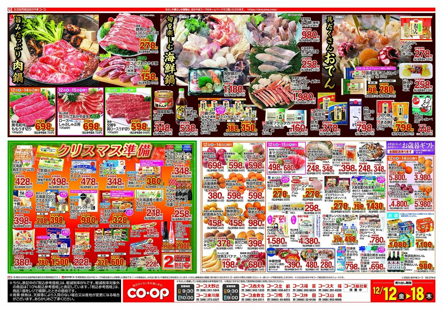おかやまコープ 鍋・おでん＆クリスマス準備