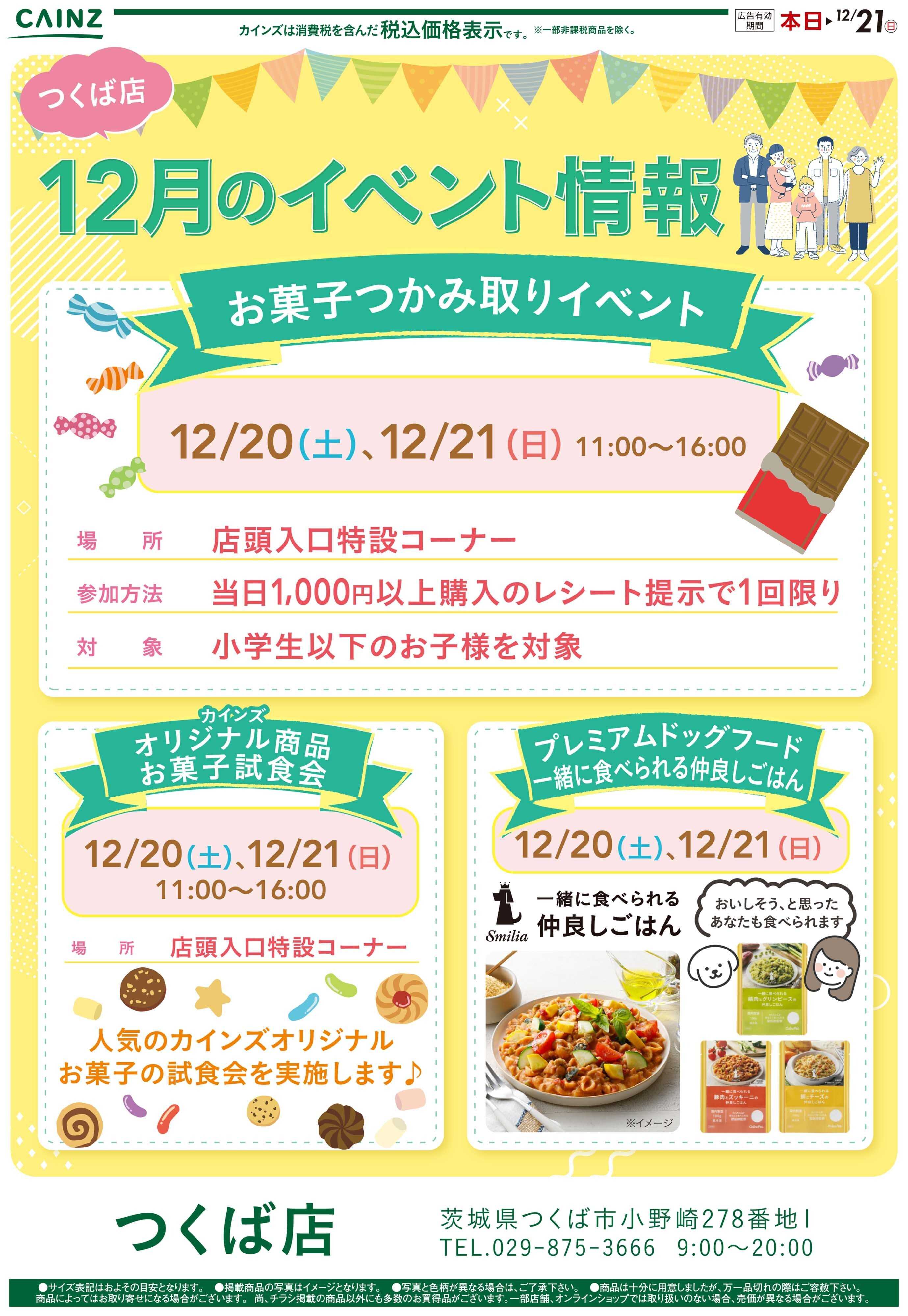 カインズ お菓子つかみ取りイベント12/11号
