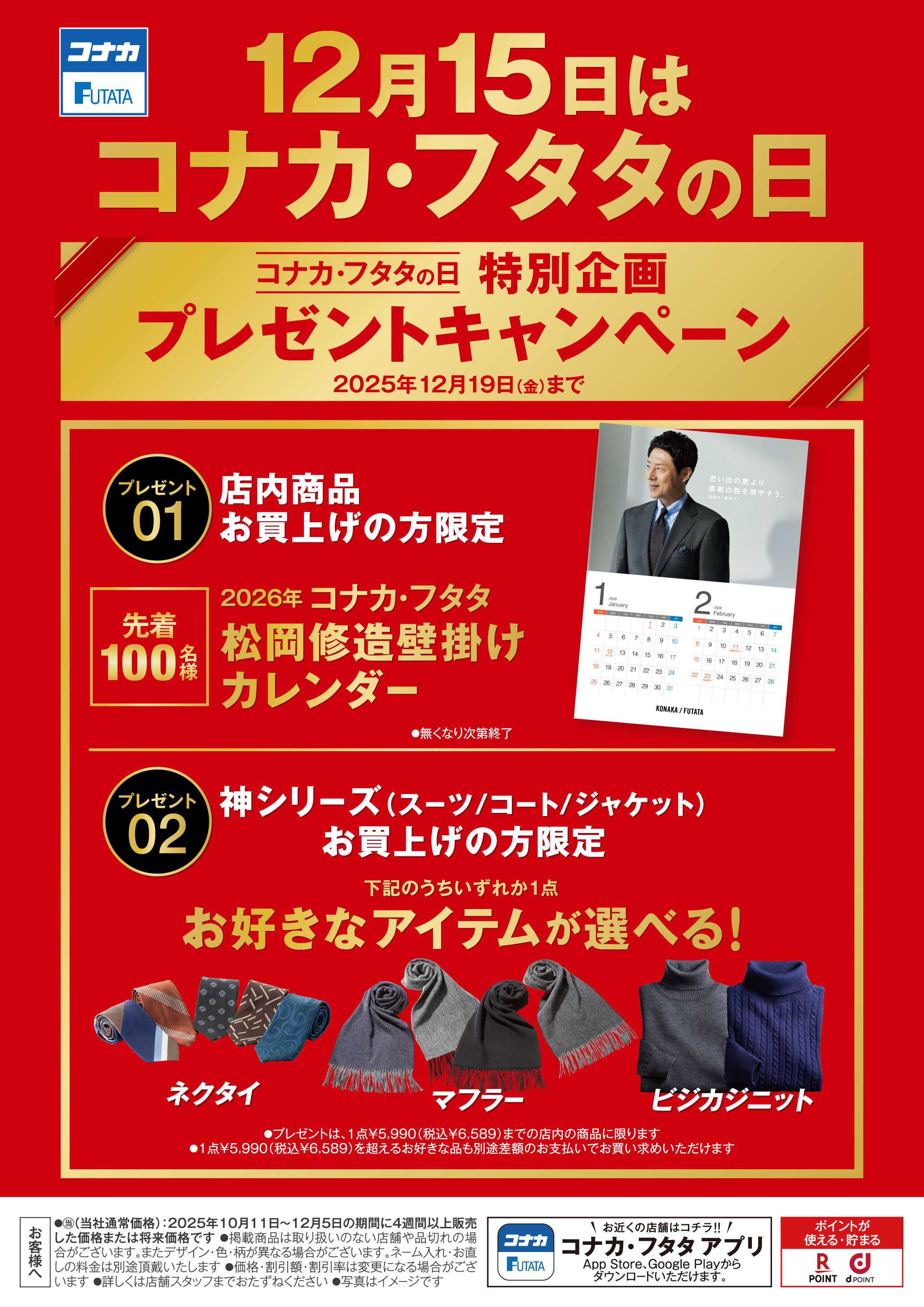 フタタ 【コナカ・フタタの日】特別企画＆特別セールを開催中！