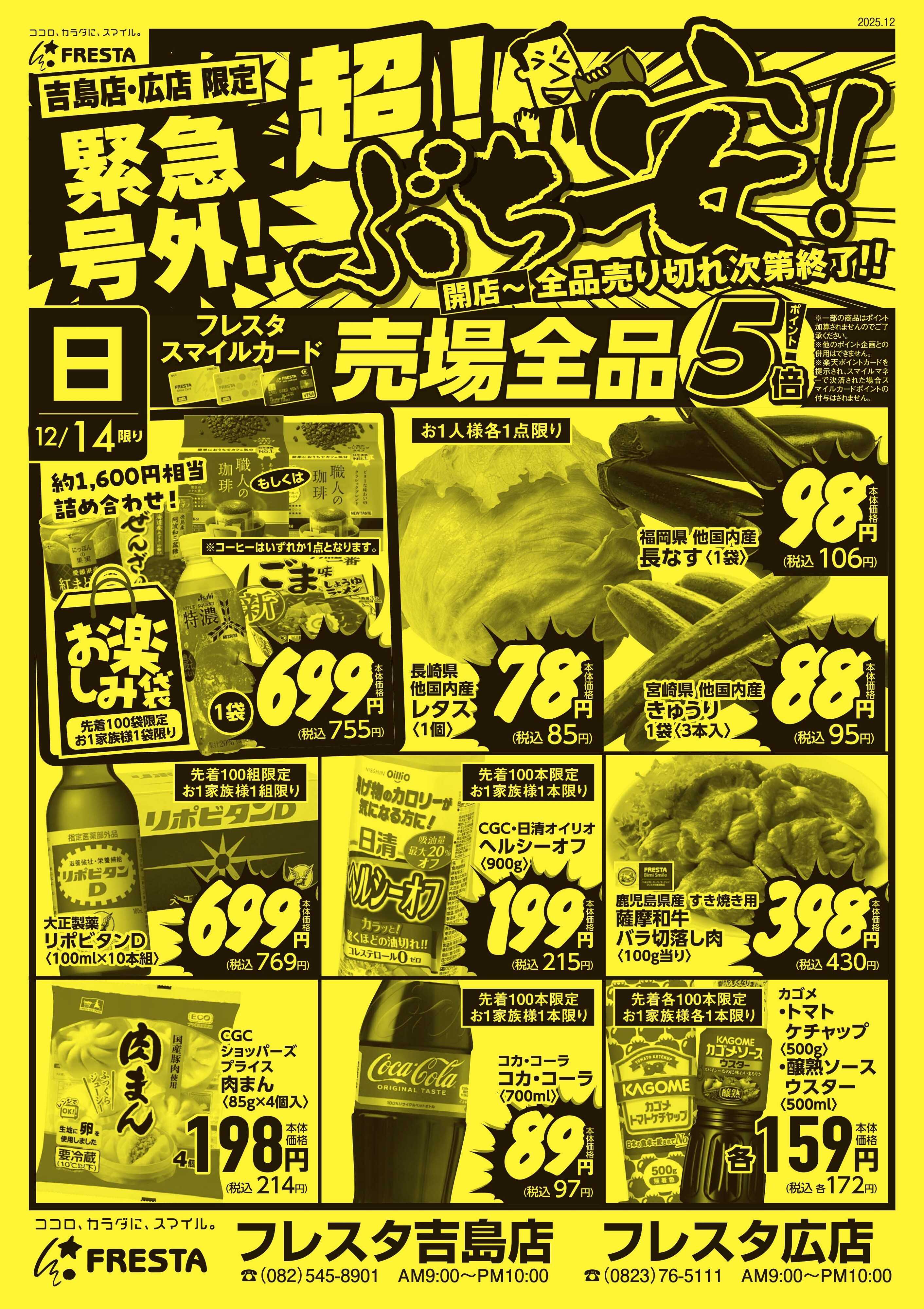 フレスタ 12/14-16 フレスタ吉島店・広店号外チラシ