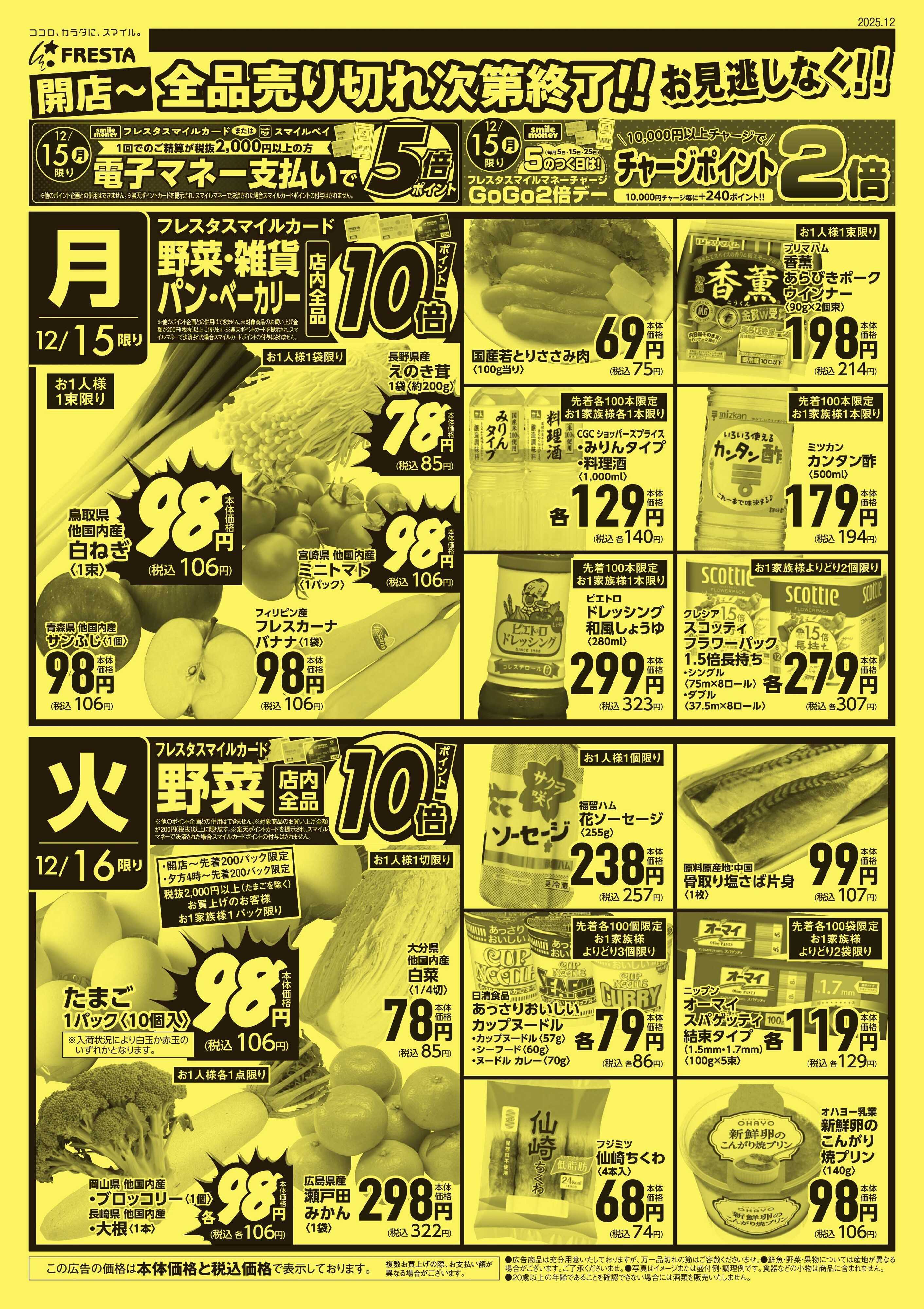 フレスタ 12/14-16 フレスタ吉島店・広店号外チラシ