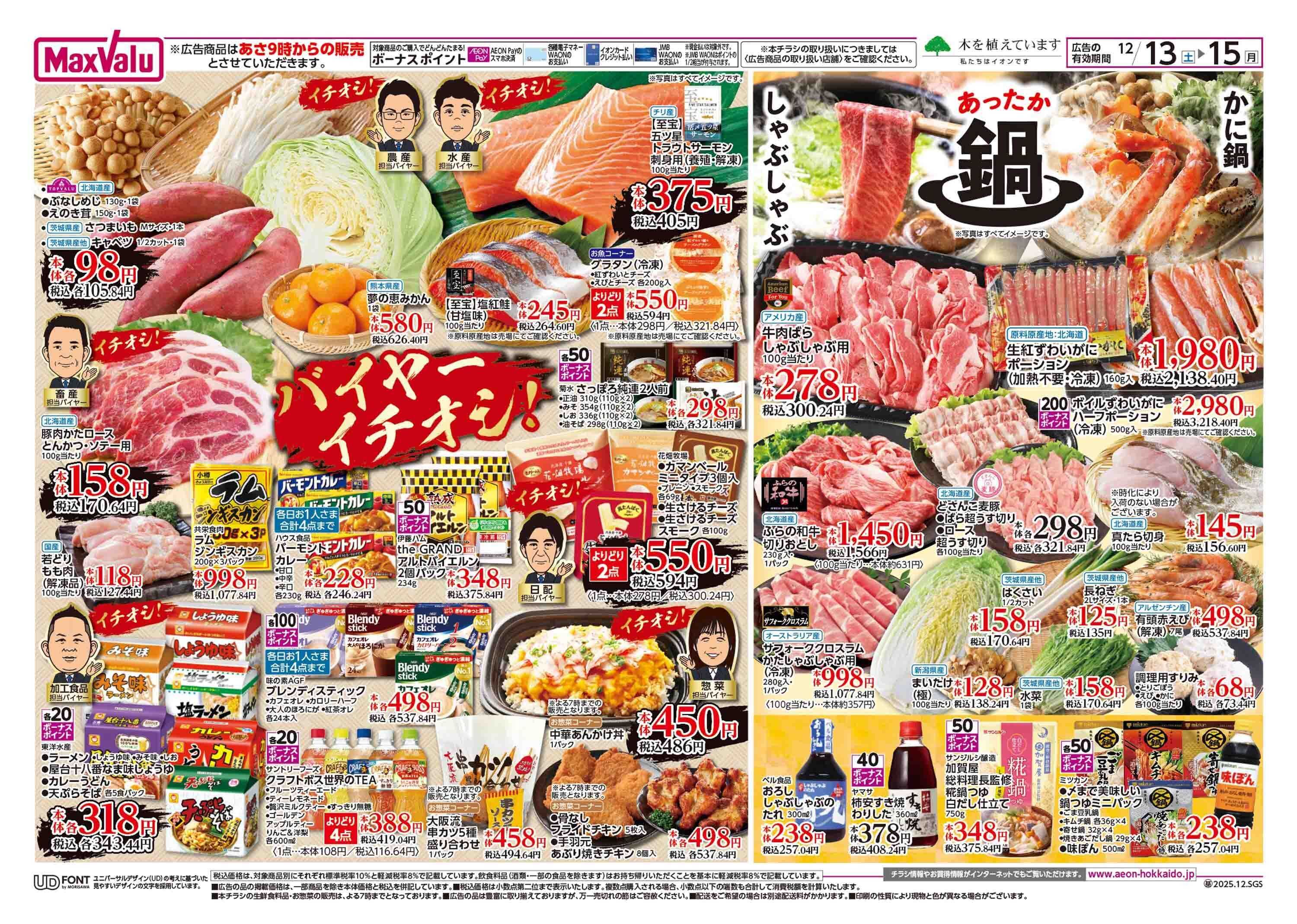 マックスバリュ 週末特価・GG感謝デー