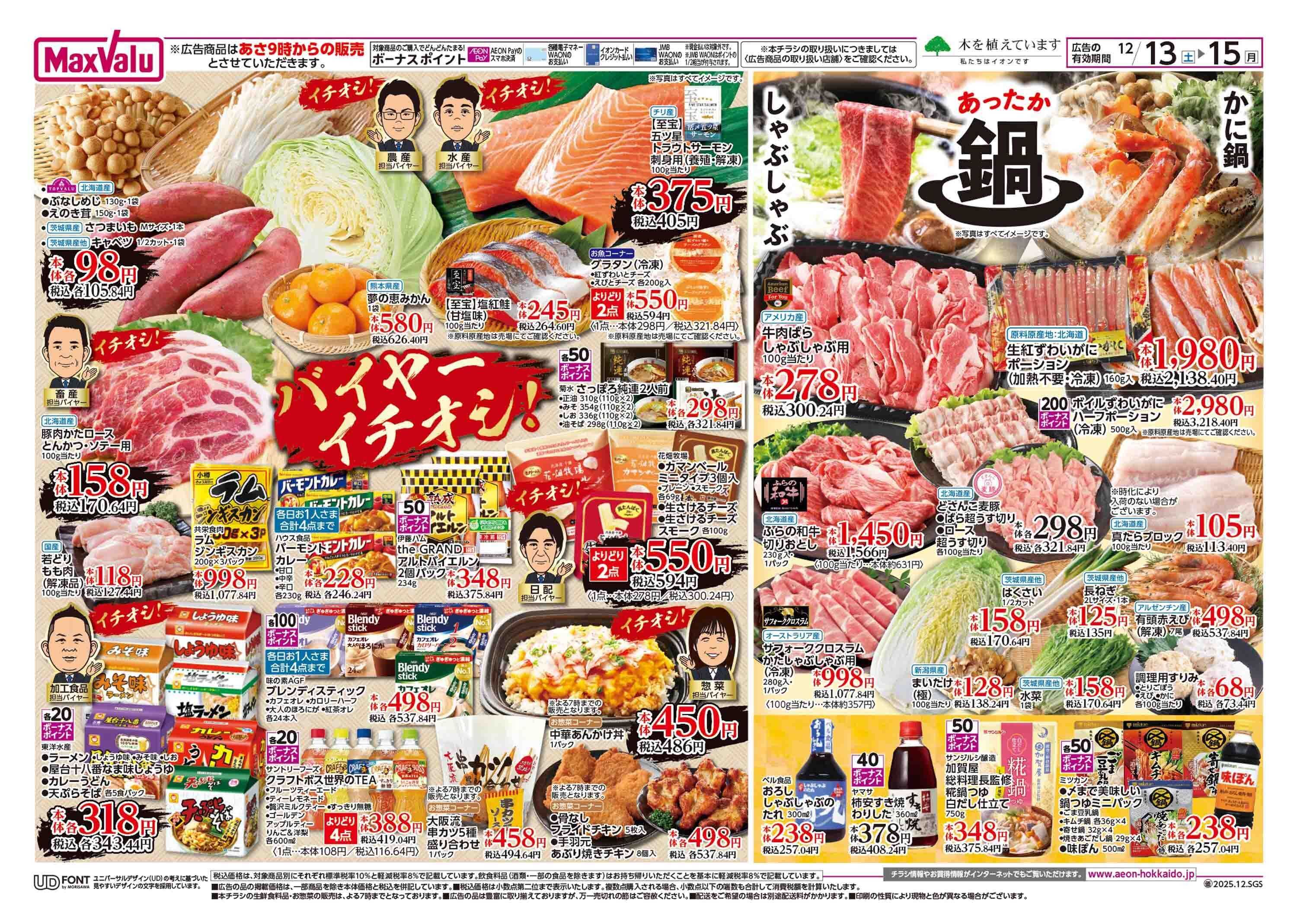 マックスバリュ 週末特価・GG感謝デー