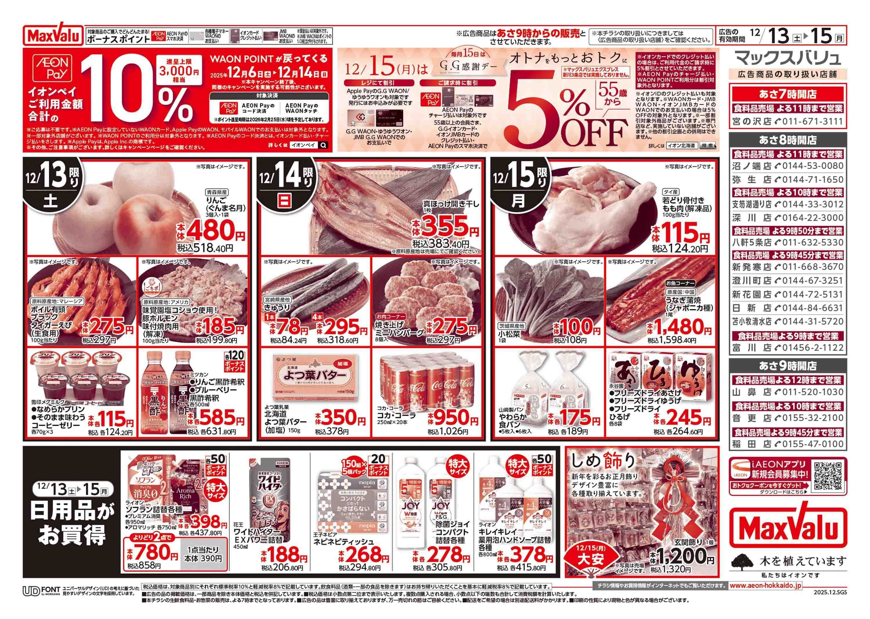 マックスバリュ 週末特価・GG感謝デー