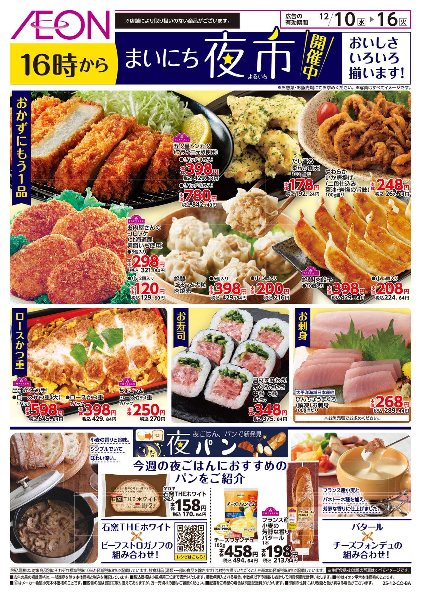 イオンスタイル 第42週　12/10号　まいにち夜市