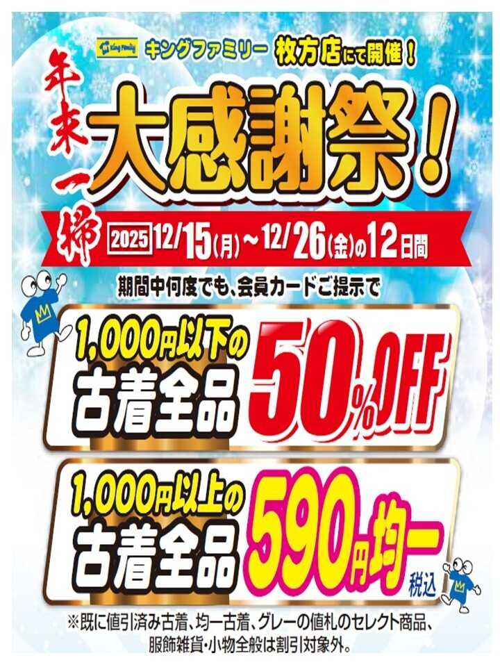 キングファミリー 年末一掃！大感謝祭！！