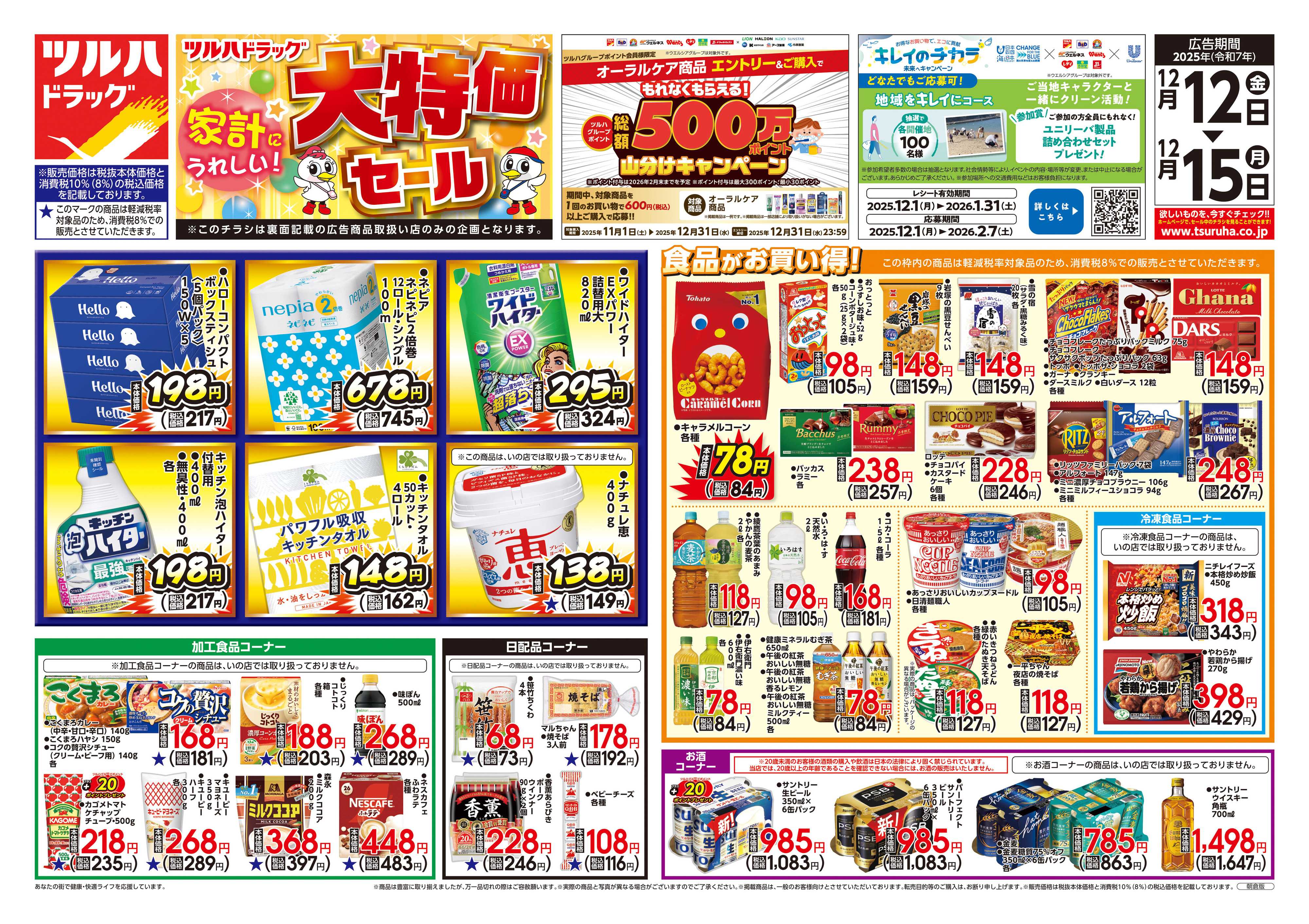 ツルハドラッグ 