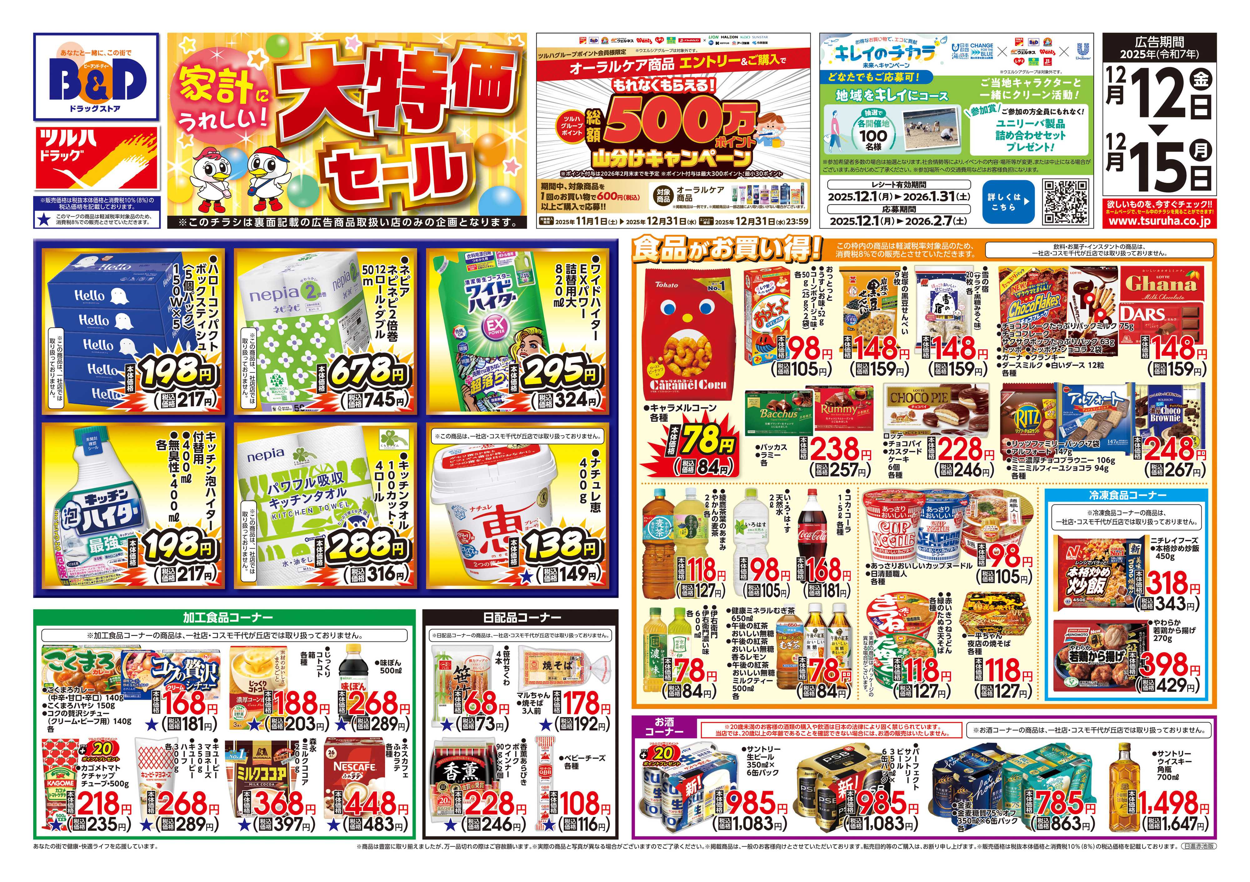 ツルハドラッグ 