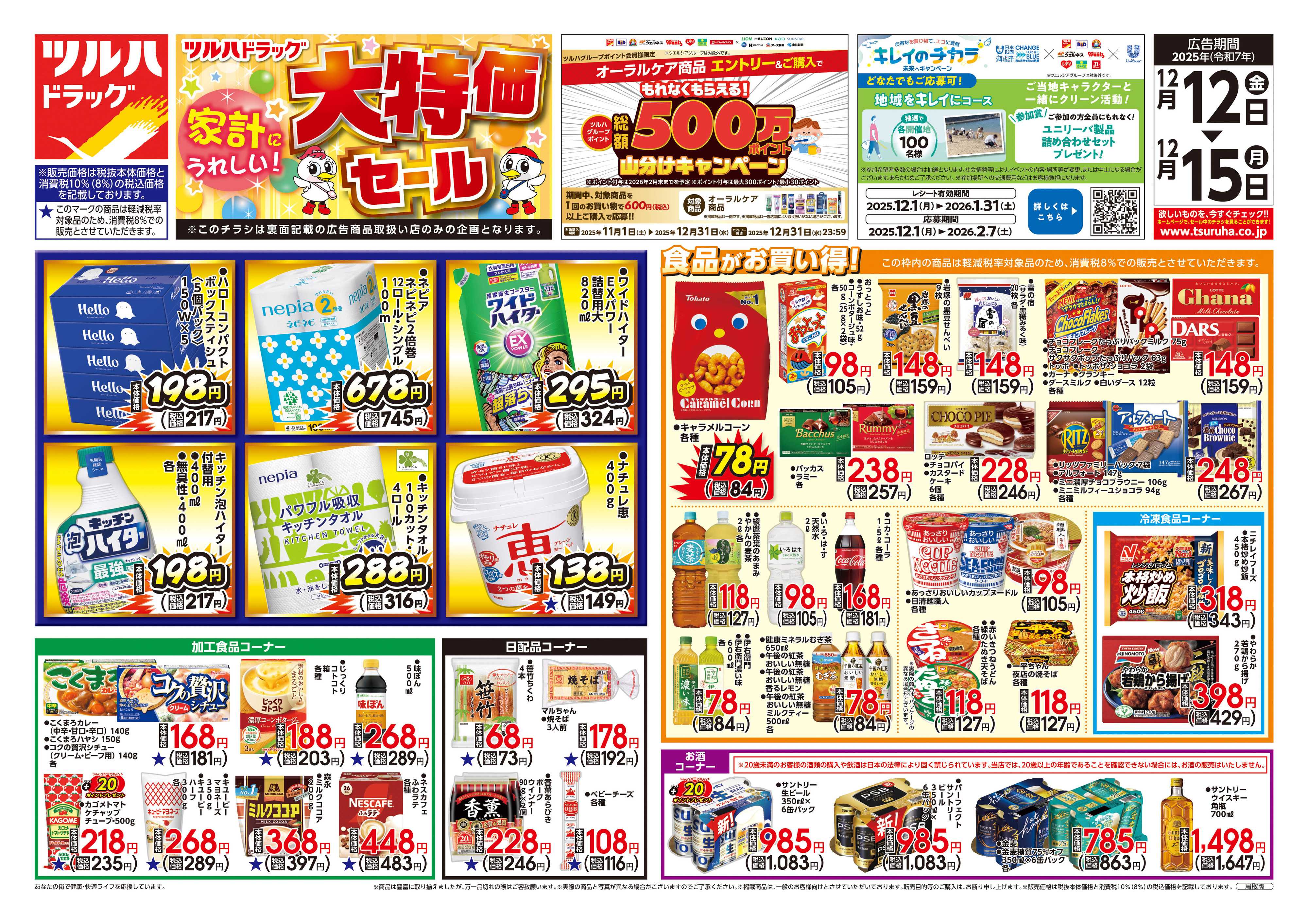 ツルハドラッグ 