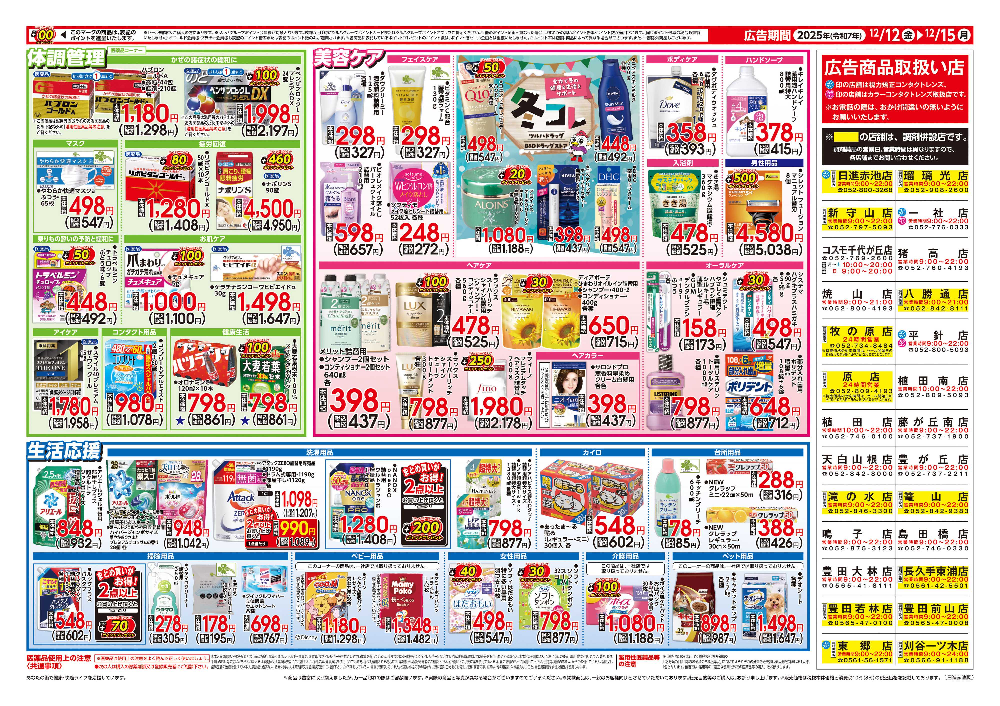 ツルハドラッグ 