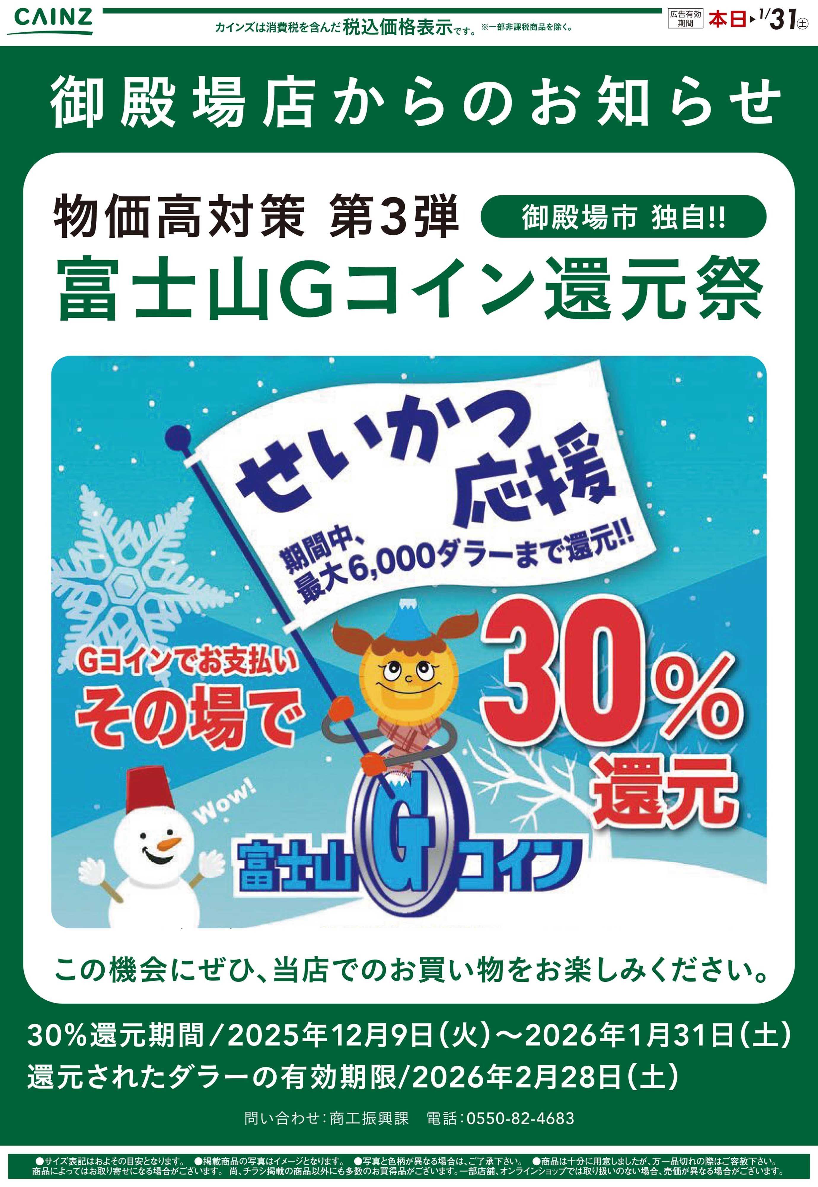 カインズ 富士山Gコイン還元祭　12/11号