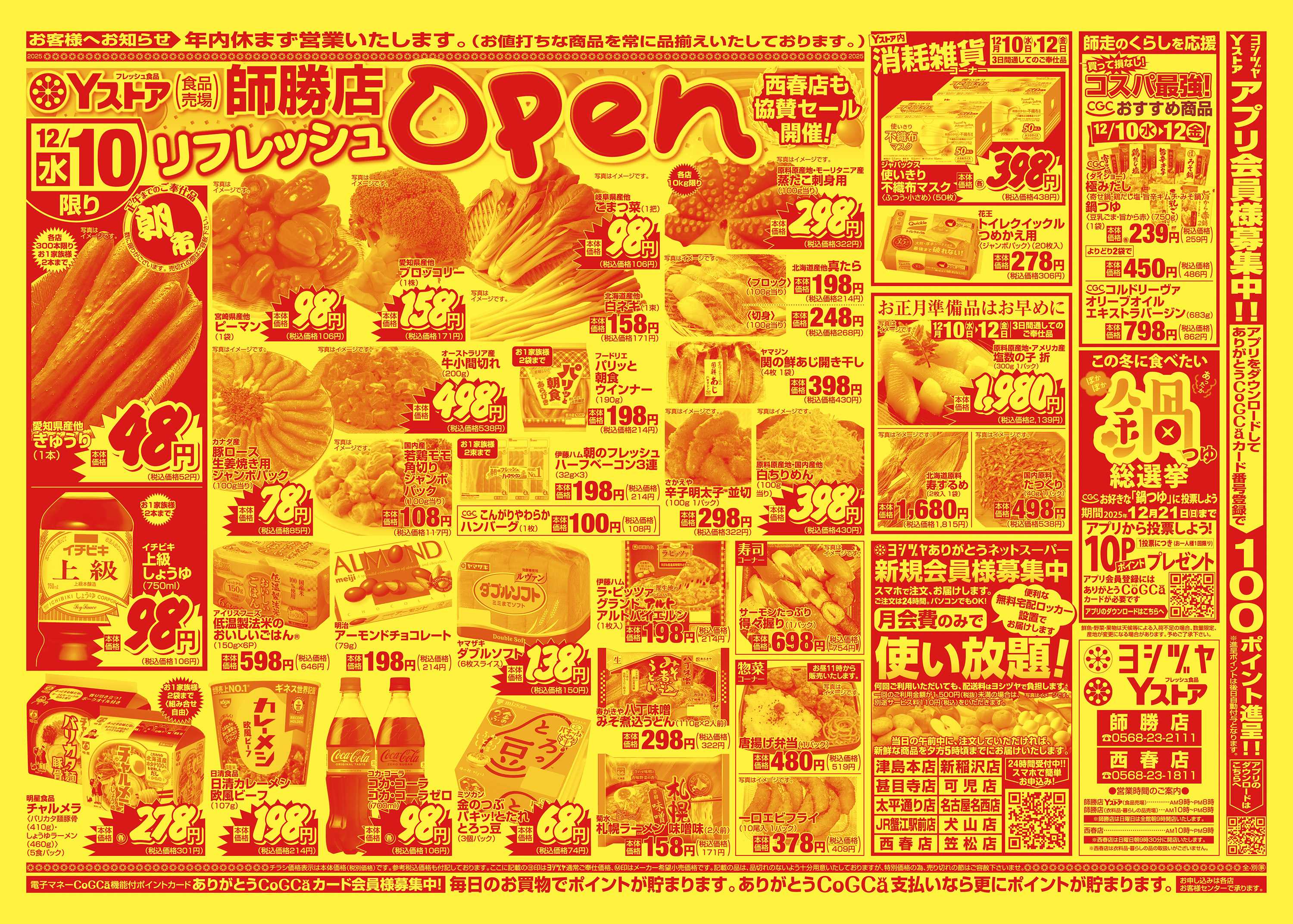 ヨシヅヤＹストア 20251210-20251212