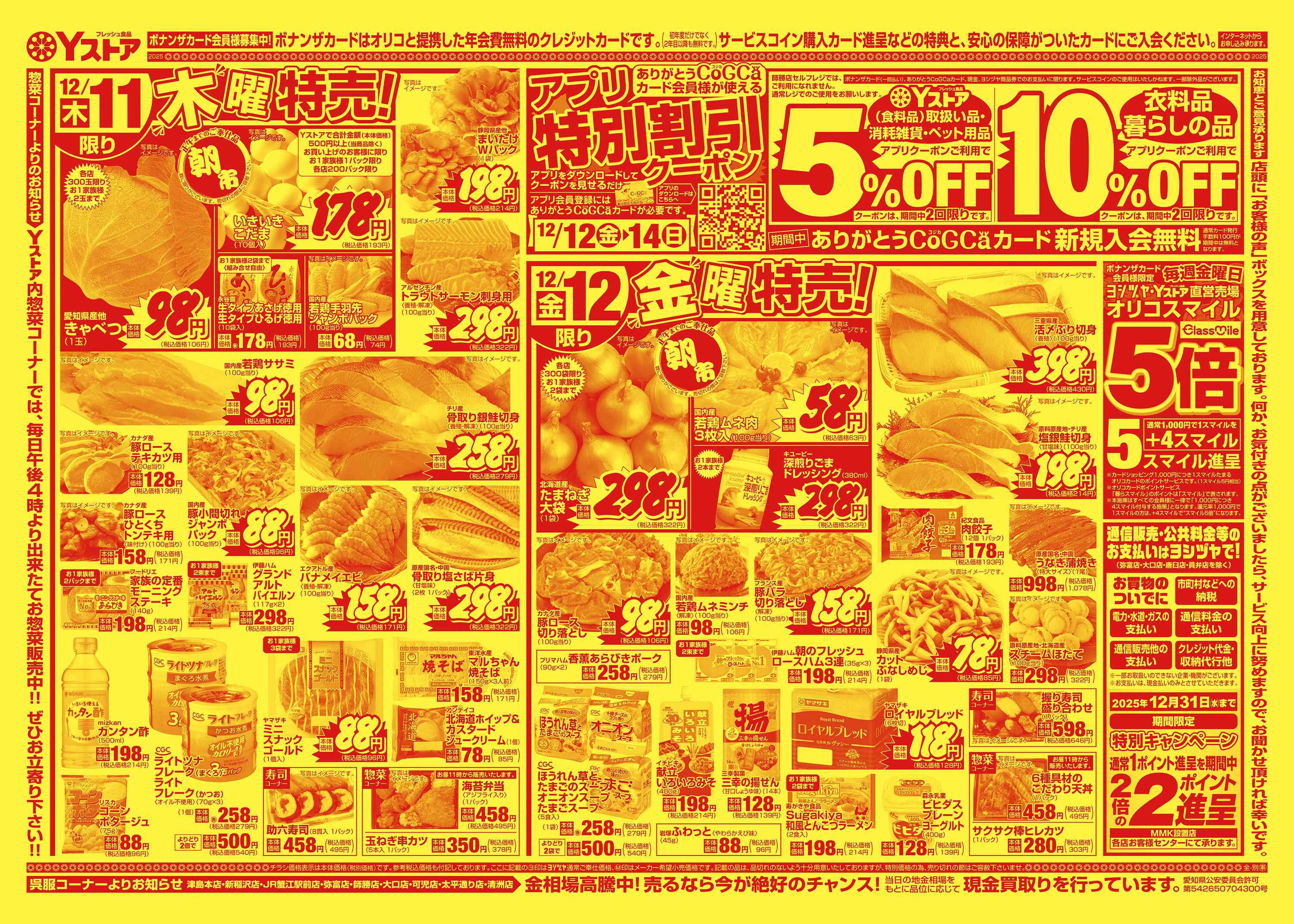 ヨシヅヤＹストア 20251210-20251212