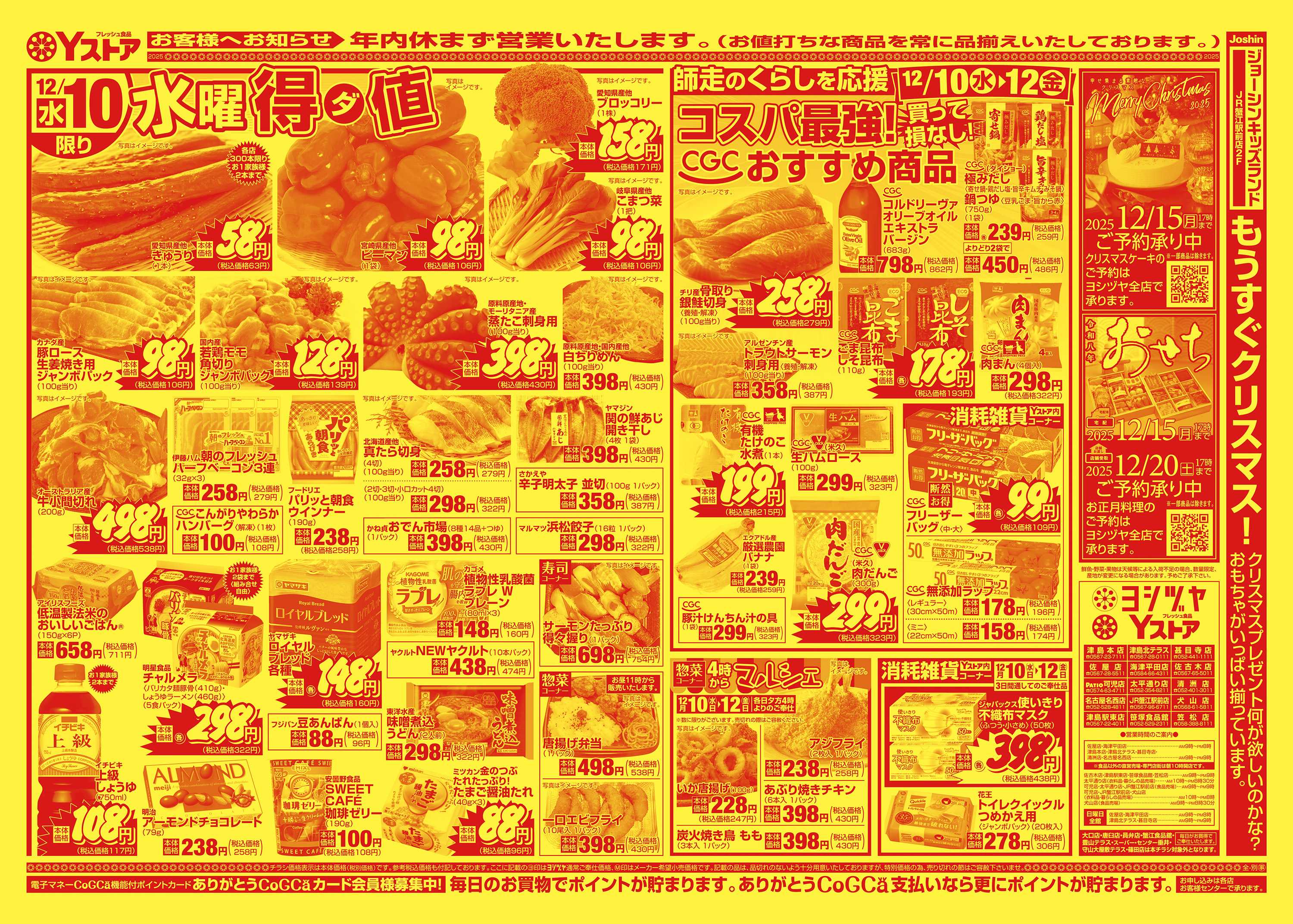 ヨシヅヤ 20251210-20251212