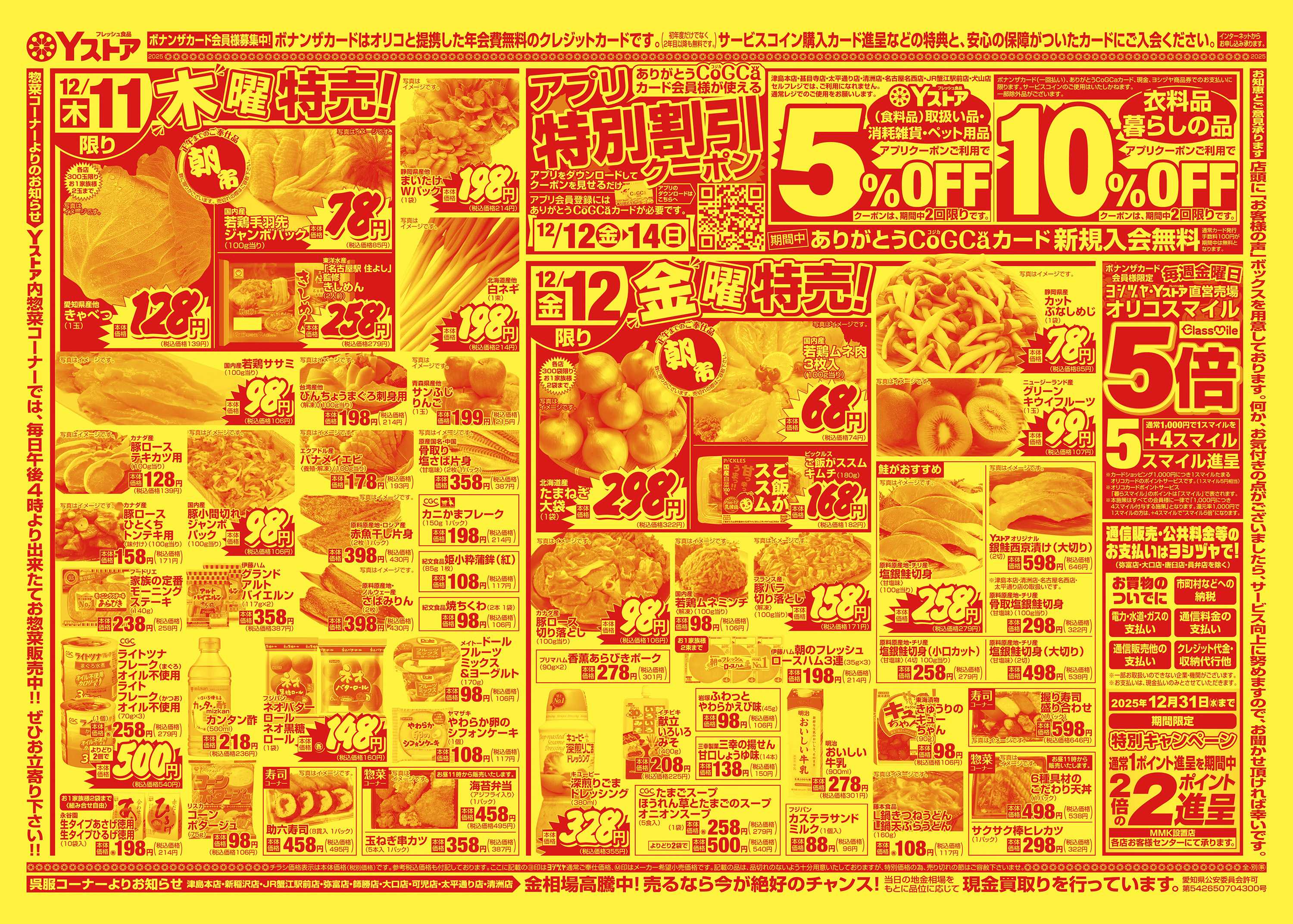 ヨシヅヤ 20251210-20251212