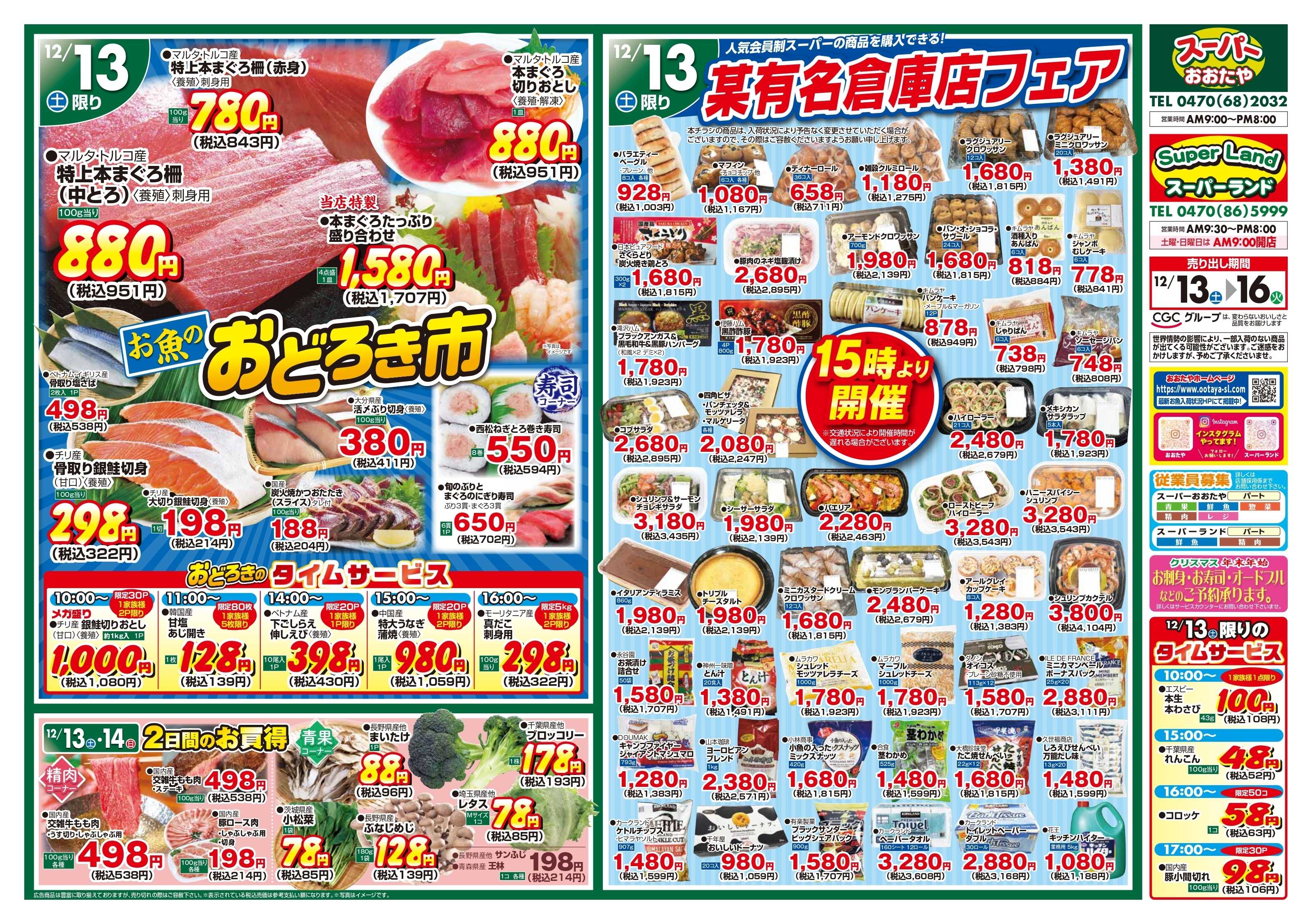 スーパーランド お魚のおどろき市＆某有名倉庫店フェア