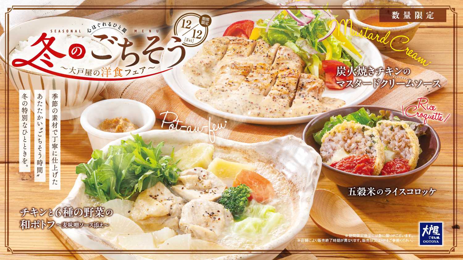 大戸屋ごはん処 ほっこりあたたか、和の旨み広がる大戸屋の洋食フェア『冬のごちそう』は、12月12日(金)より販売開始。