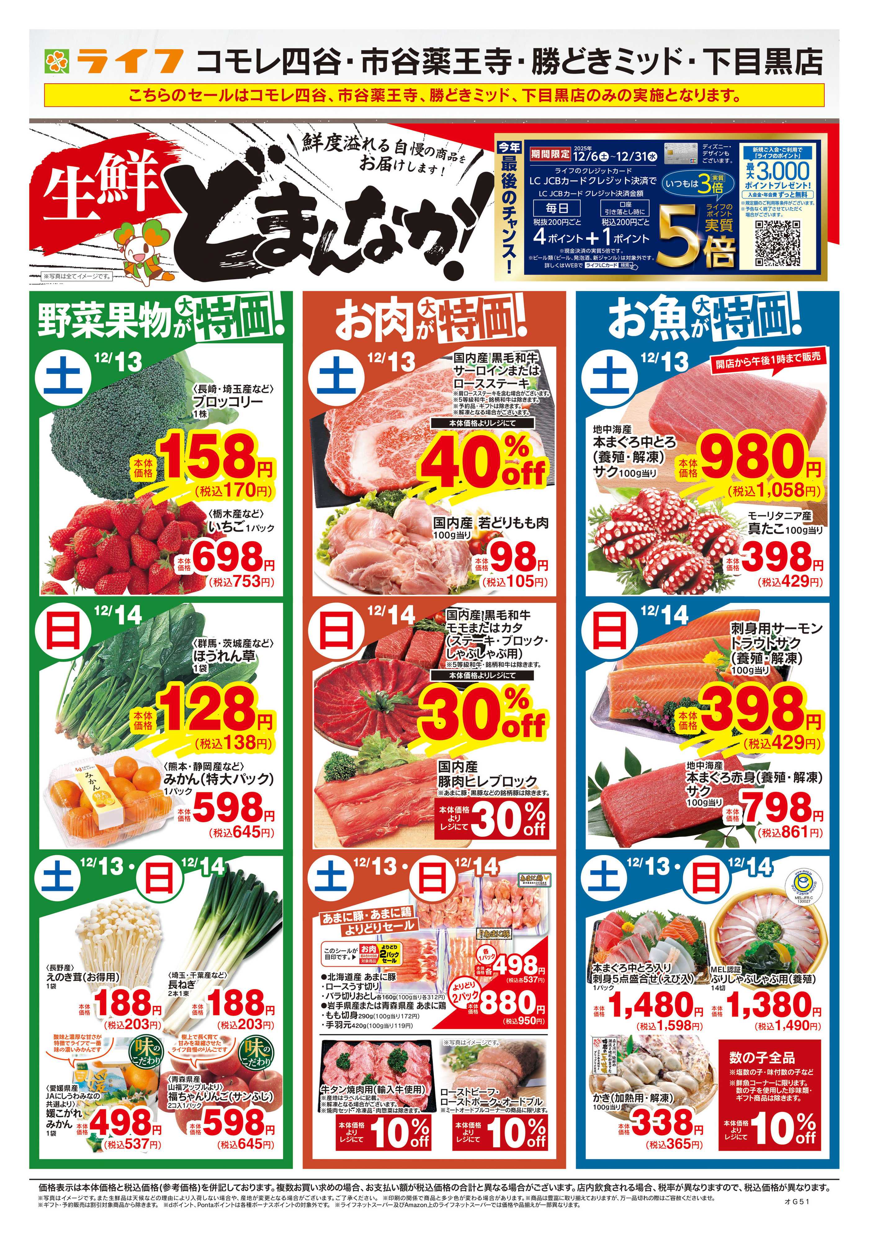 ライフ 12/13号　生鮮どまんなか！