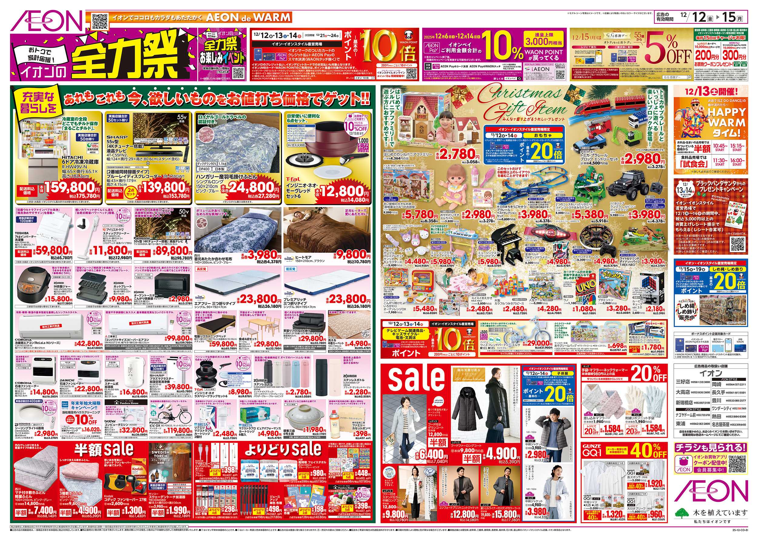 イオンスタイル 12/12～12/15