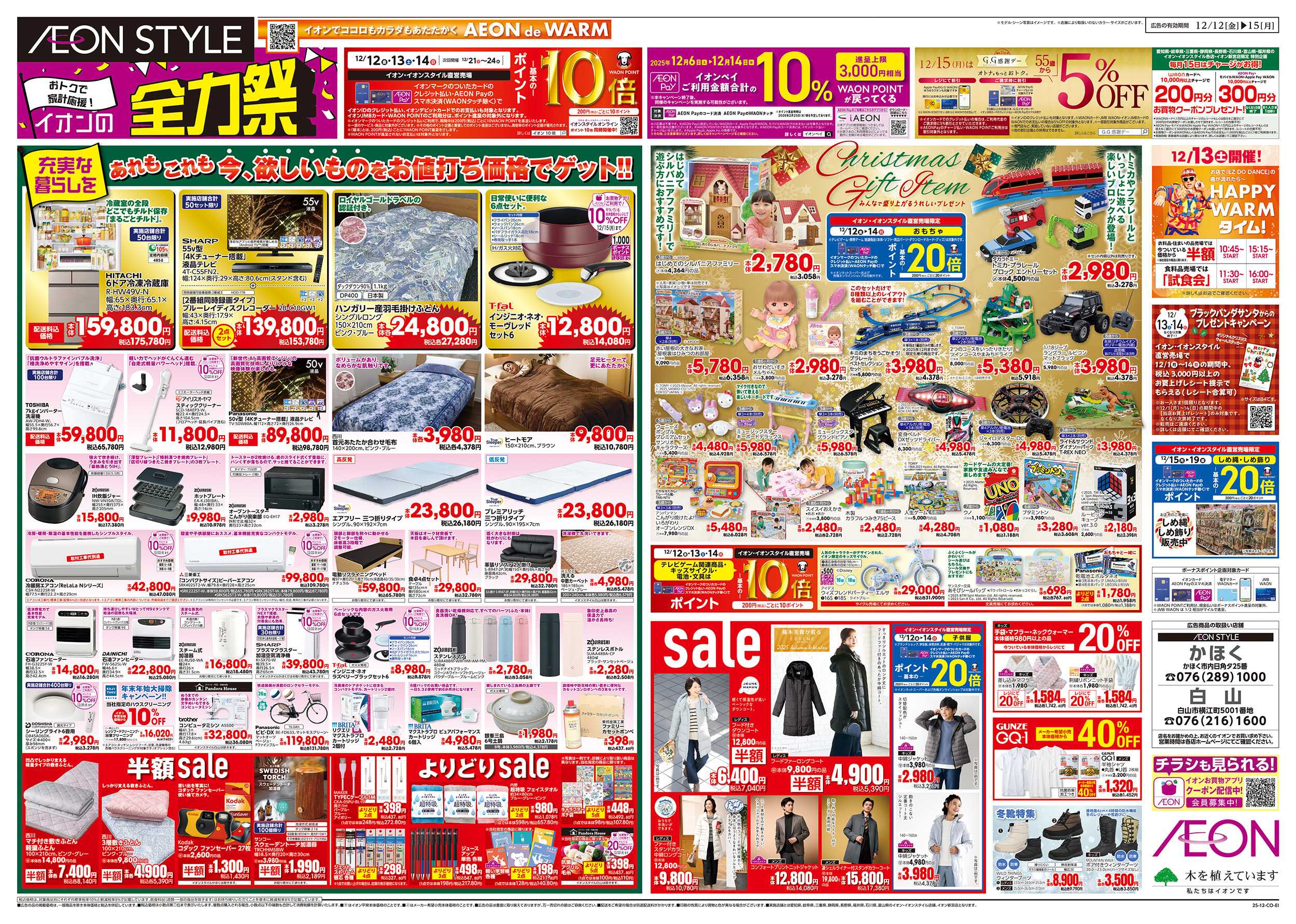 イオンスタイル 12/12～12/15