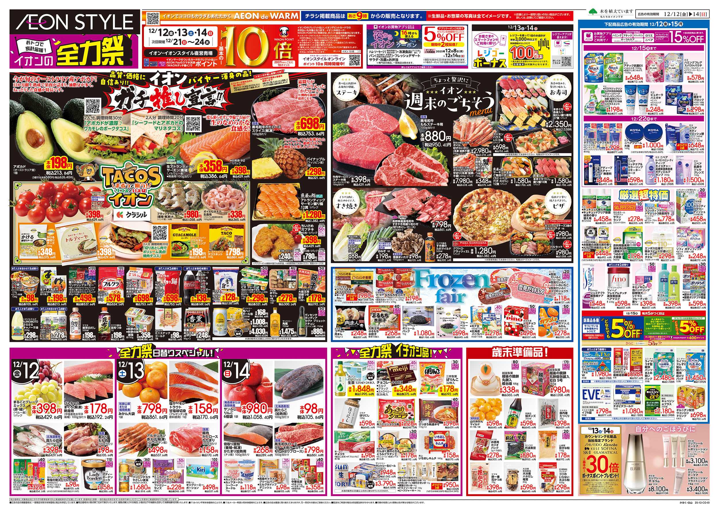 イオンスタイル 12/12～12/15