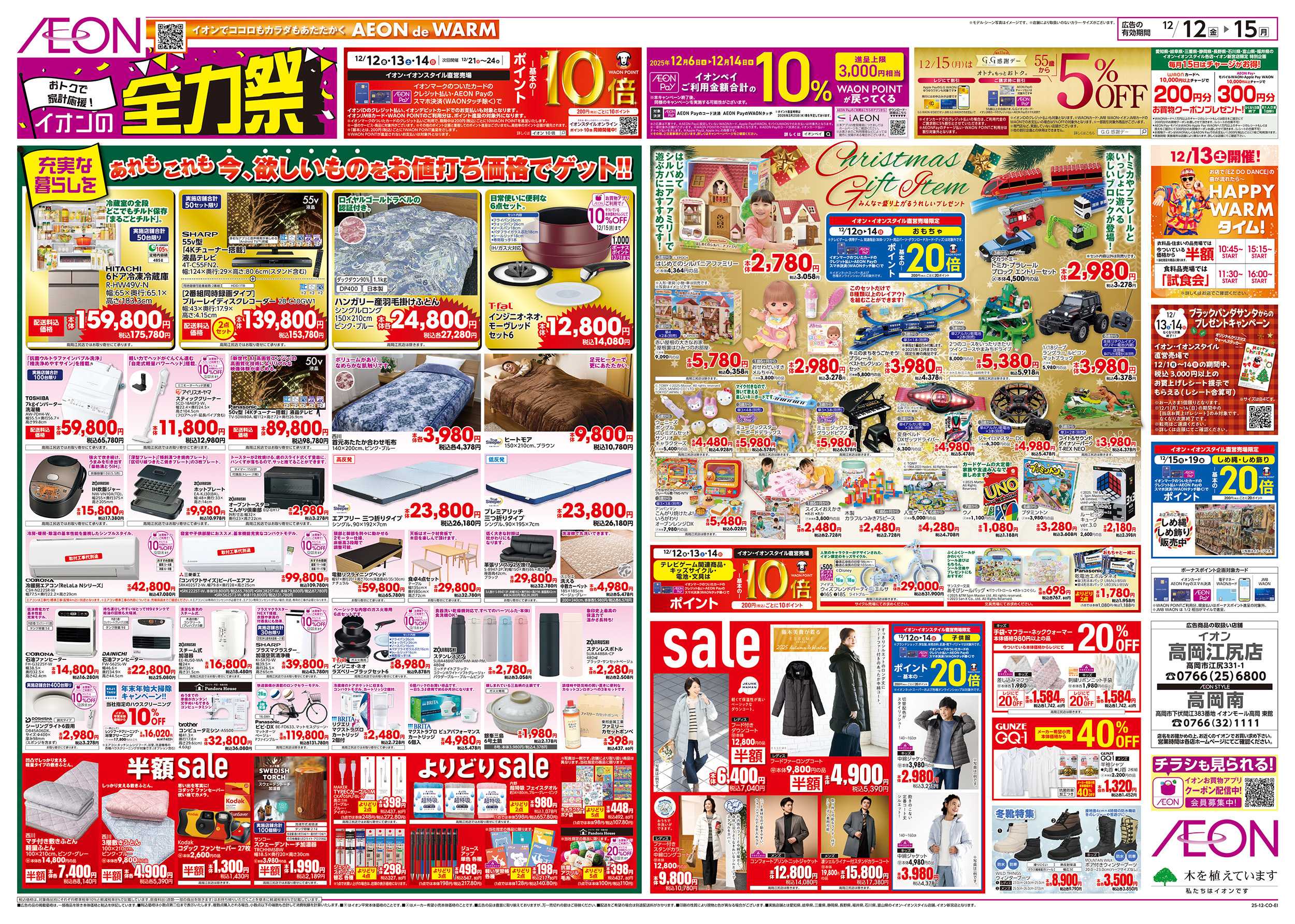 イオンスタイル 12/12～12/15