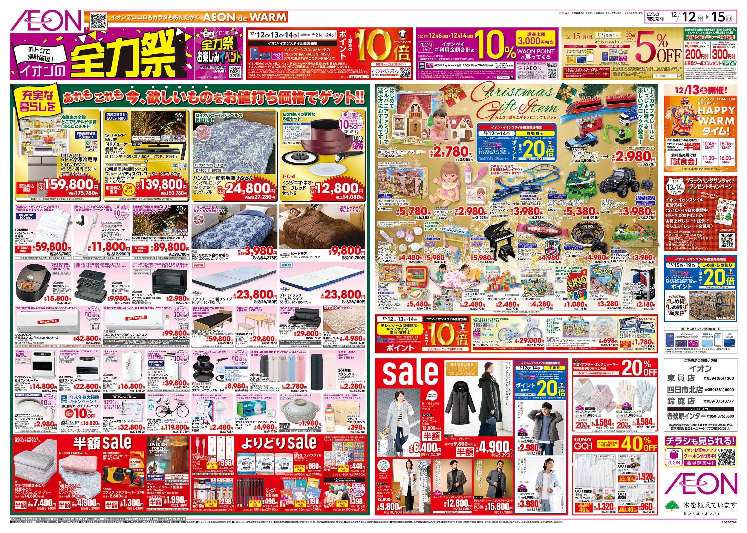 イオン 12/12～12/15